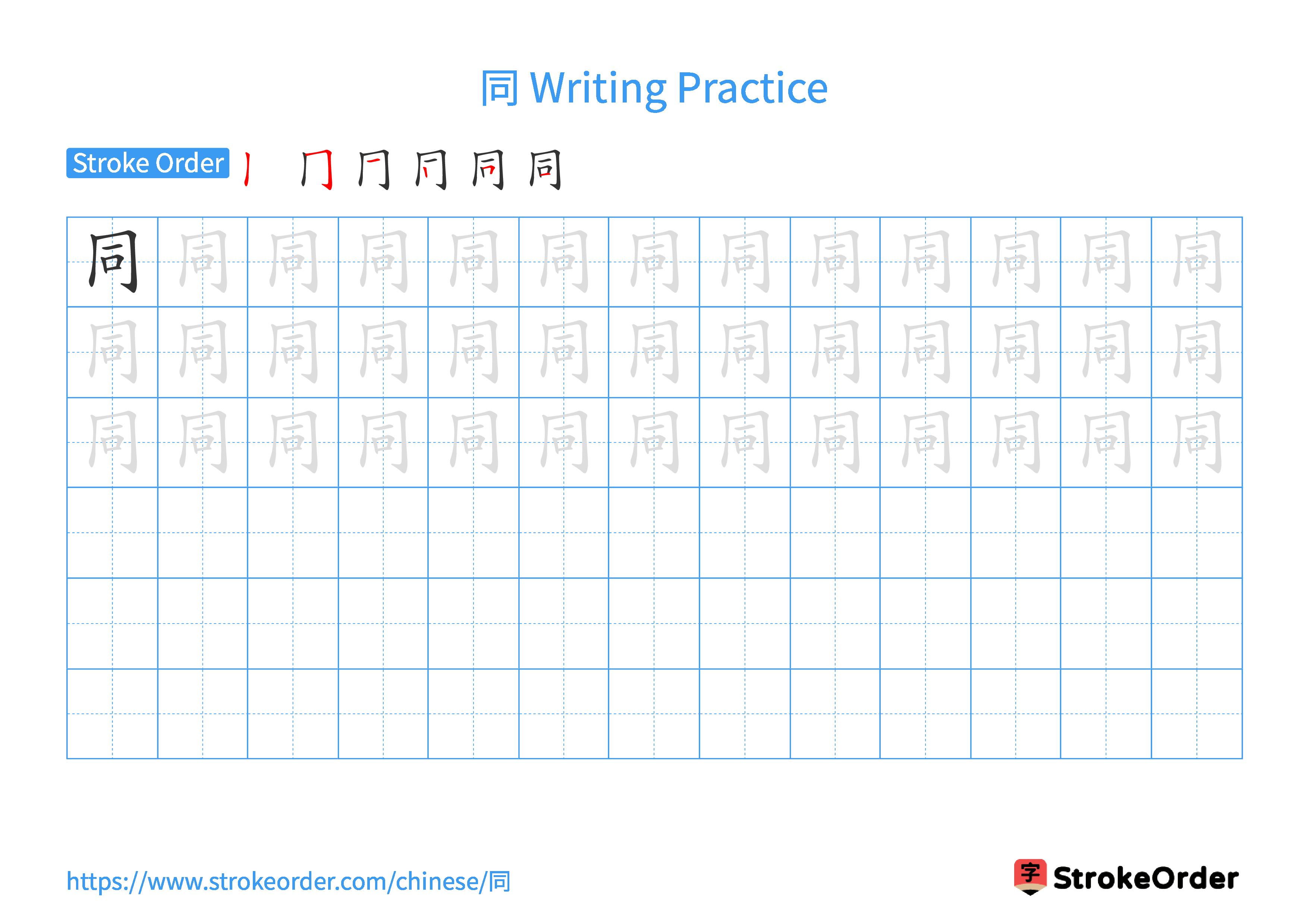 Printable Handwriting Practice Worksheet of the Chinese character 同 in Landscape Orientation (Tian Zi Ge)