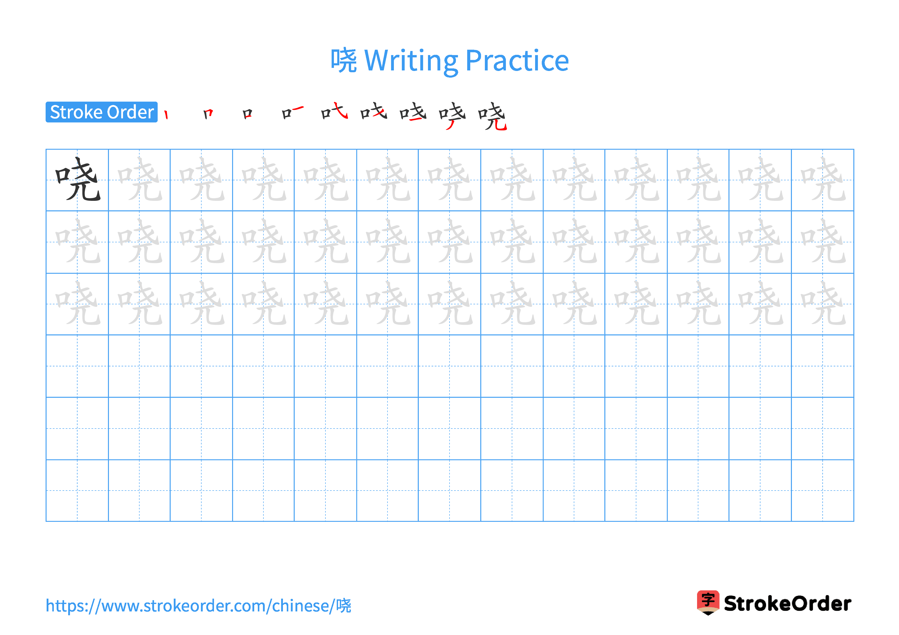 Printable Handwriting Practice Worksheet of the Chinese character 哓 in Landscape Orientation (Tian Zi Ge)