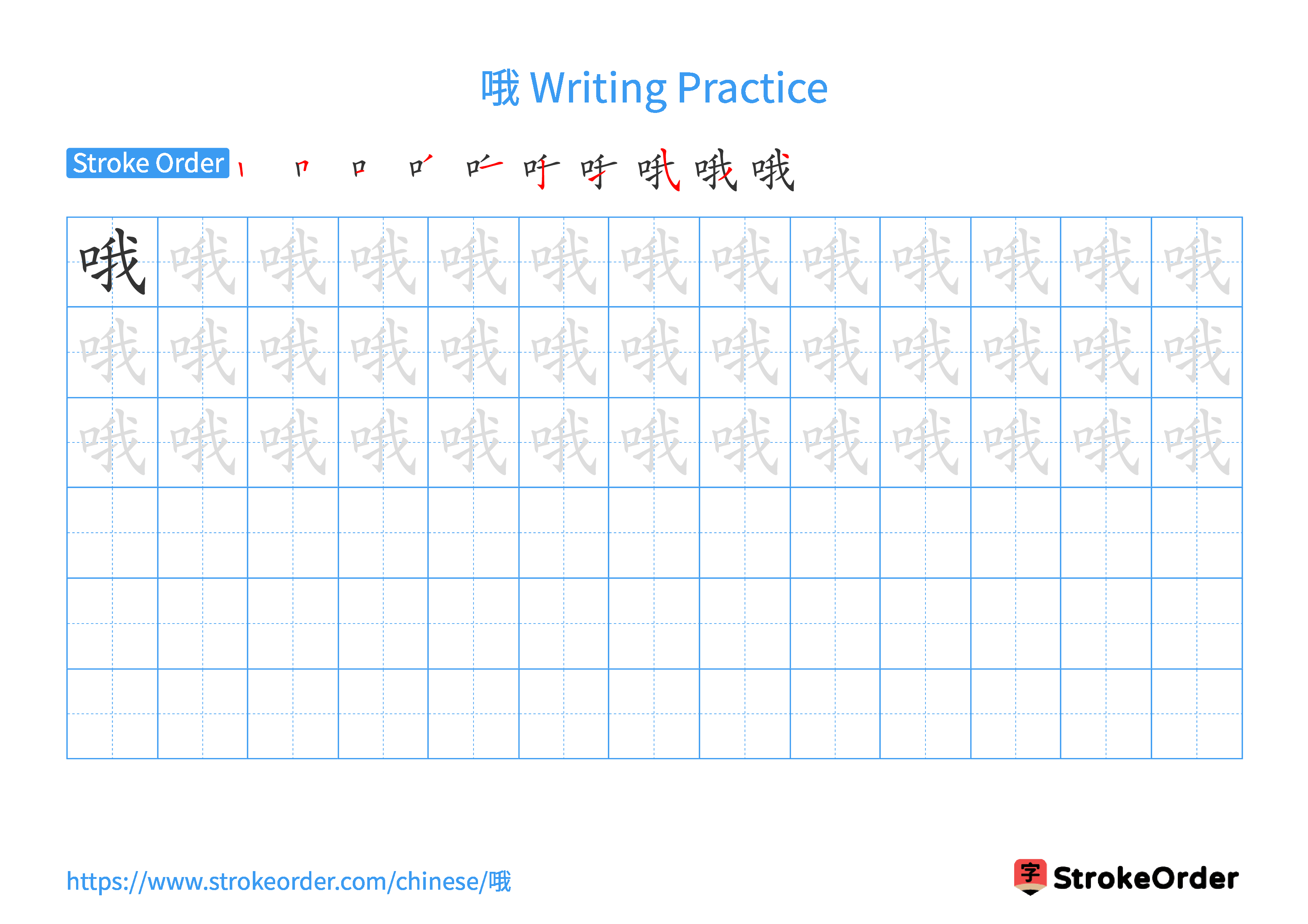 Printable Handwriting Practice Worksheet of the Chinese character 哦 in Landscape Orientation (Tian Zi Ge)