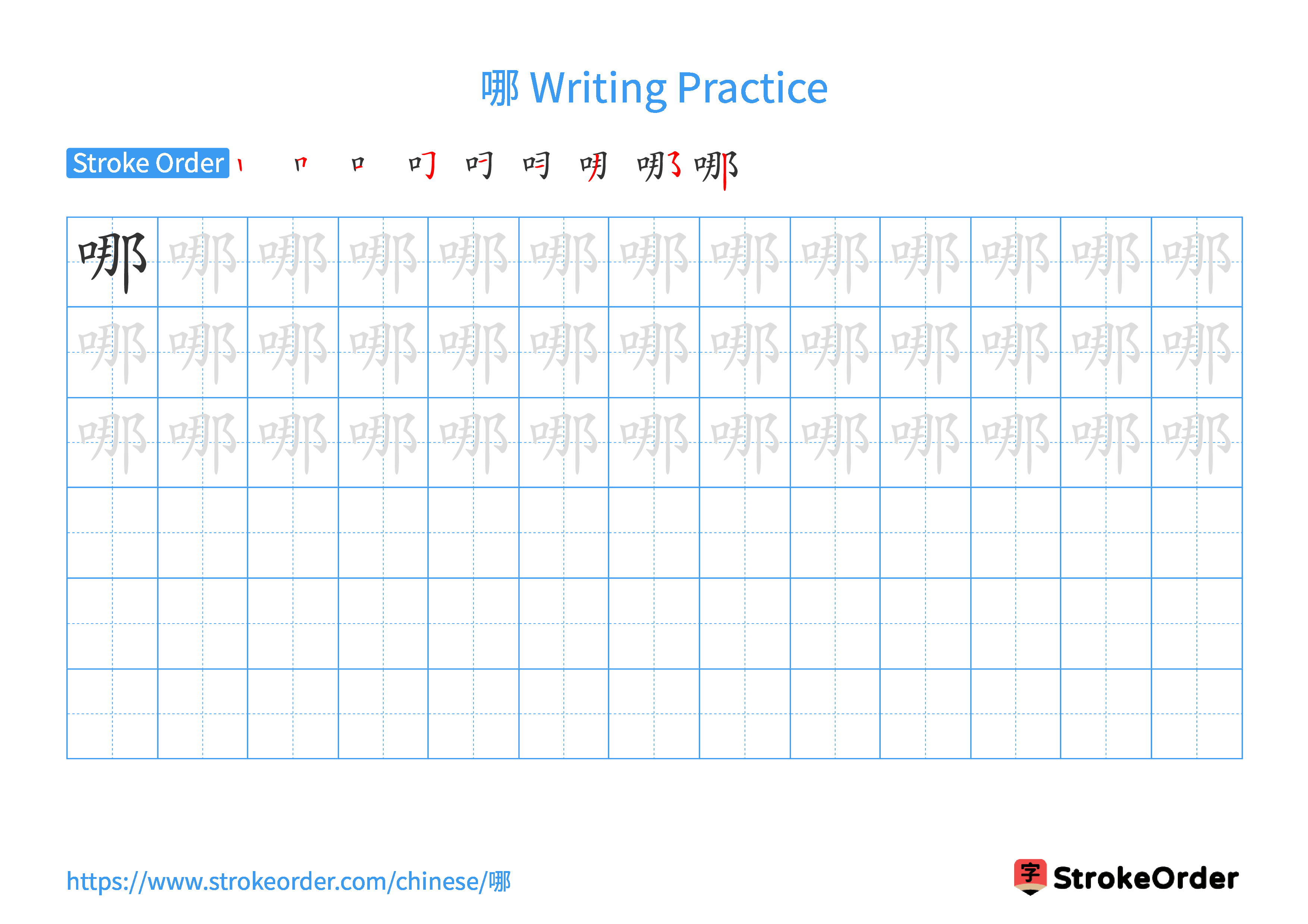 Printable Handwriting Practice Worksheet of the Chinese character 哪 in Landscape Orientation (Tian Zi Ge)
