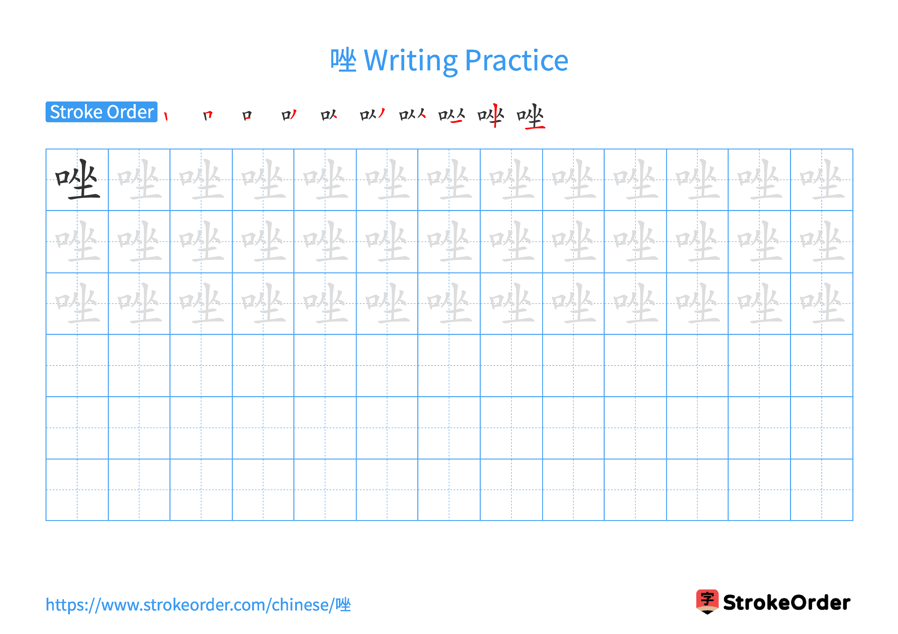 Printable Handwriting Practice Worksheet of the Chinese character 唑 in Landscape Orientation (Tian Zi Ge)