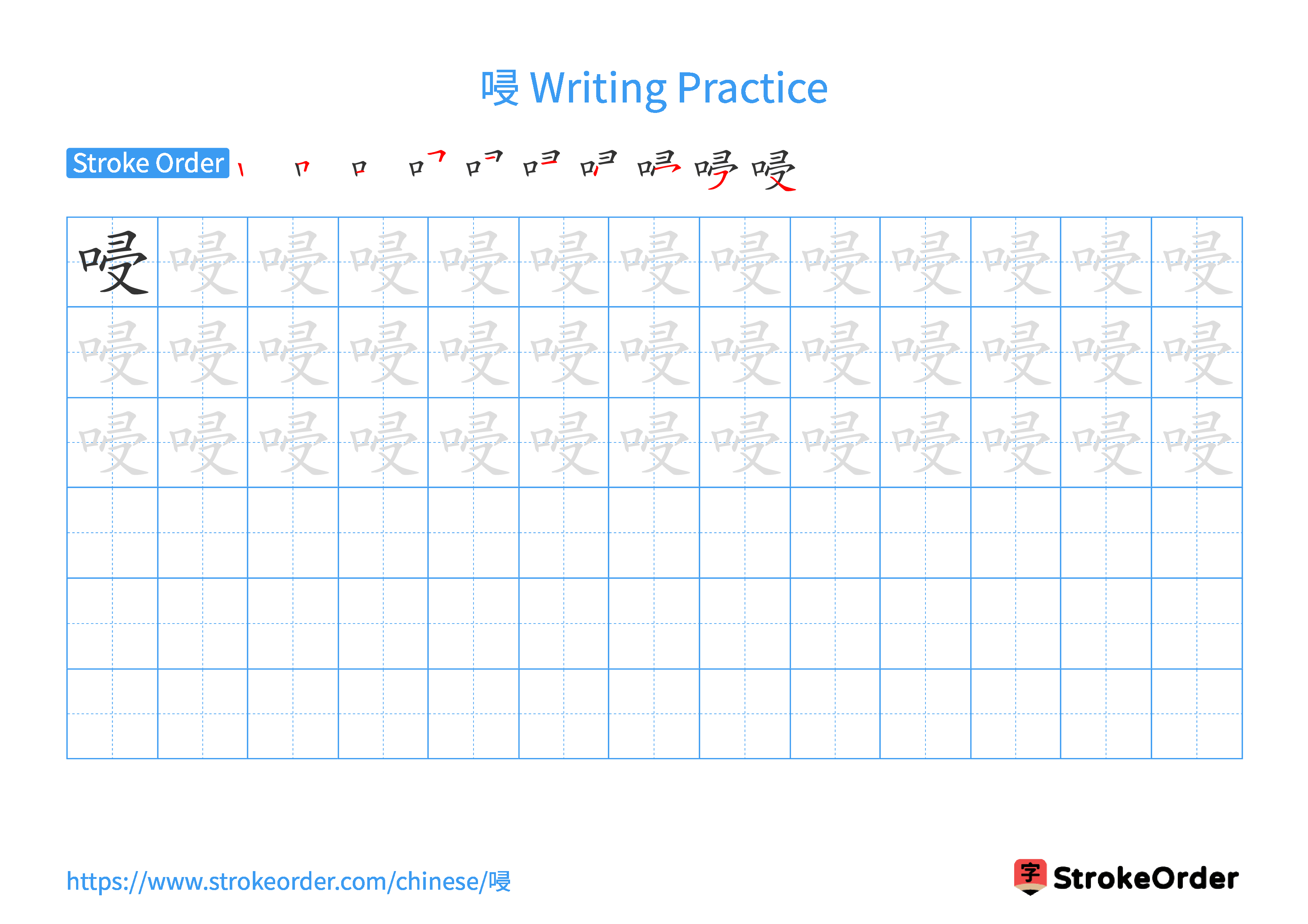 Printable Handwriting Practice Worksheet of the Chinese character 唚 in Landscape Orientation (Tian Zi Ge)