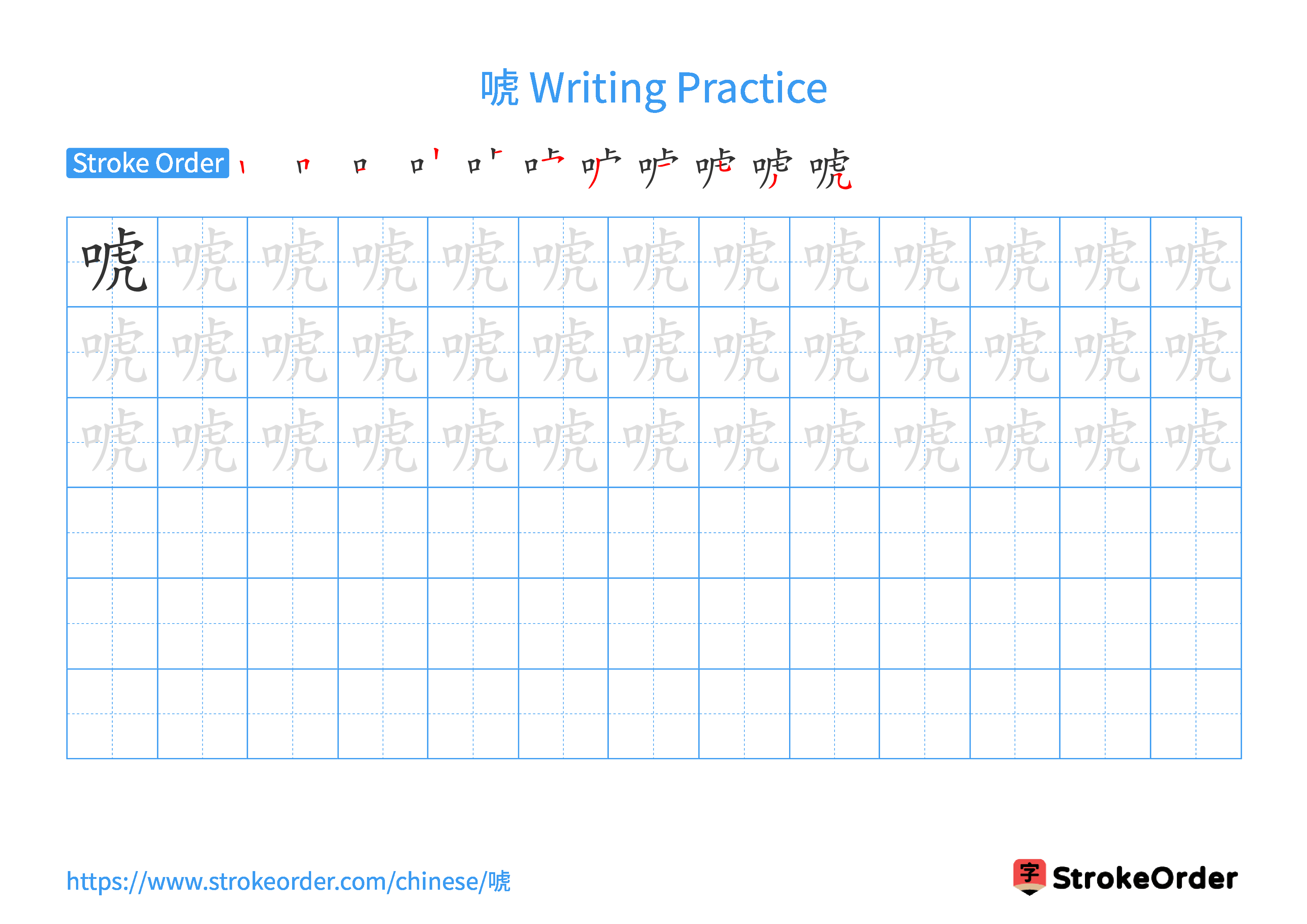 Printable Handwriting Practice Worksheet of the Chinese character 唬 in Landscape Orientation (Tian Zi Ge)