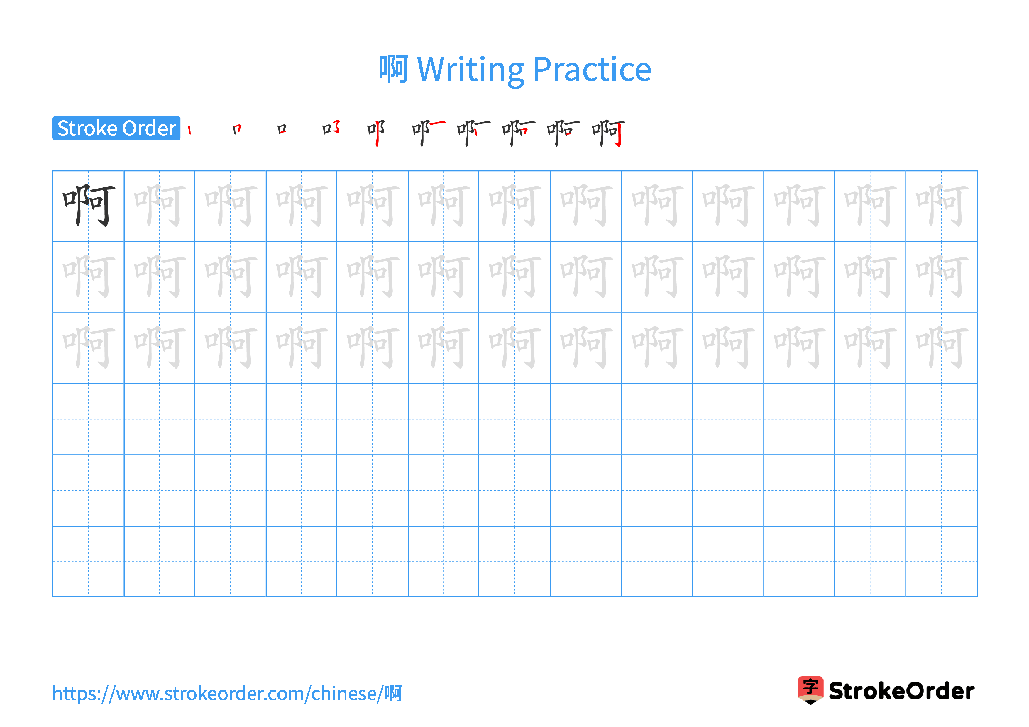 Printable Handwriting Practice Worksheet of the Chinese character 啊 in Landscape Orientation (Tian Zi Ge)