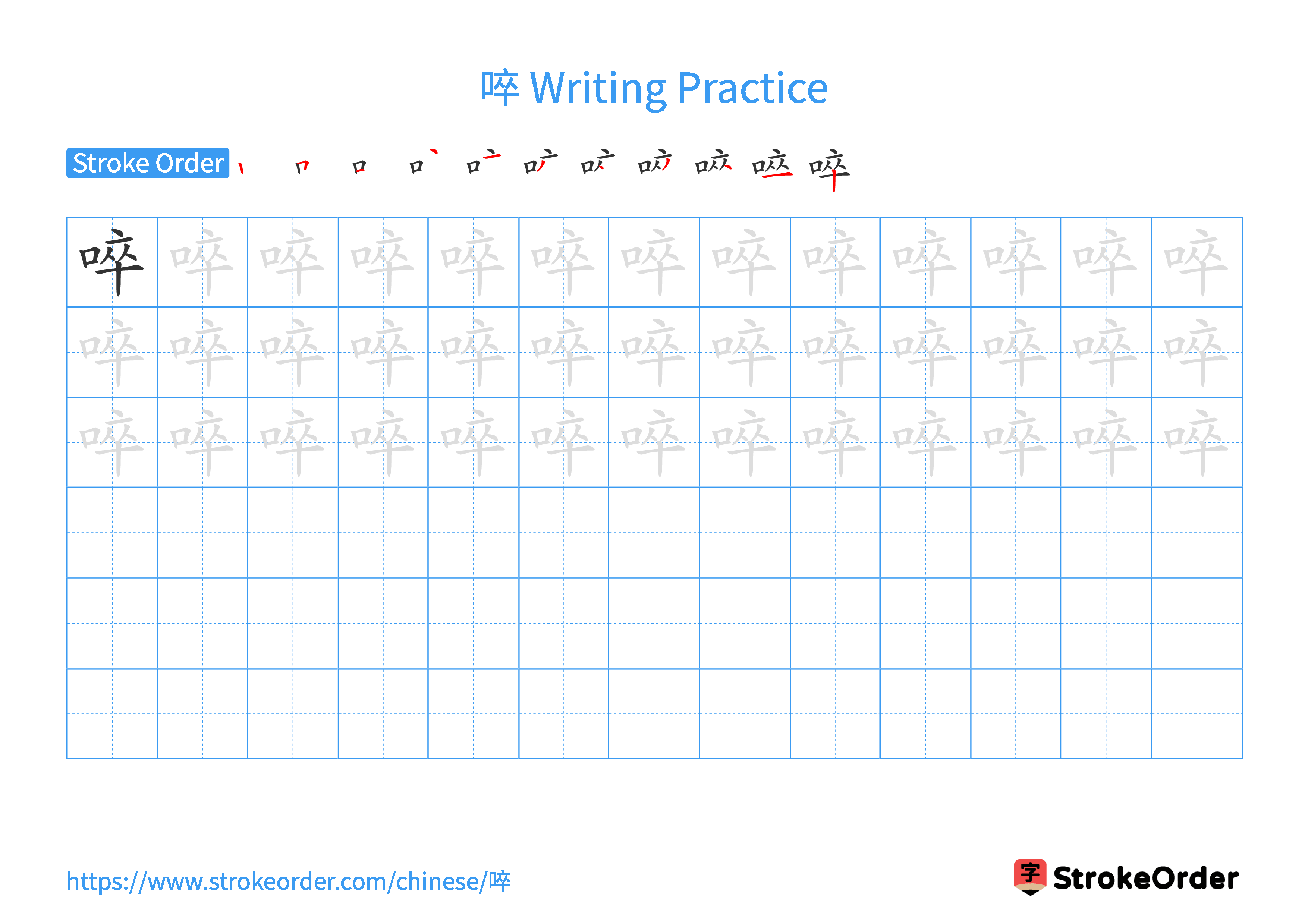 Printable Handwriting Practice Worksheet of the Chinese character 啐 in Landscape Orientation (Tian Zi Ge)