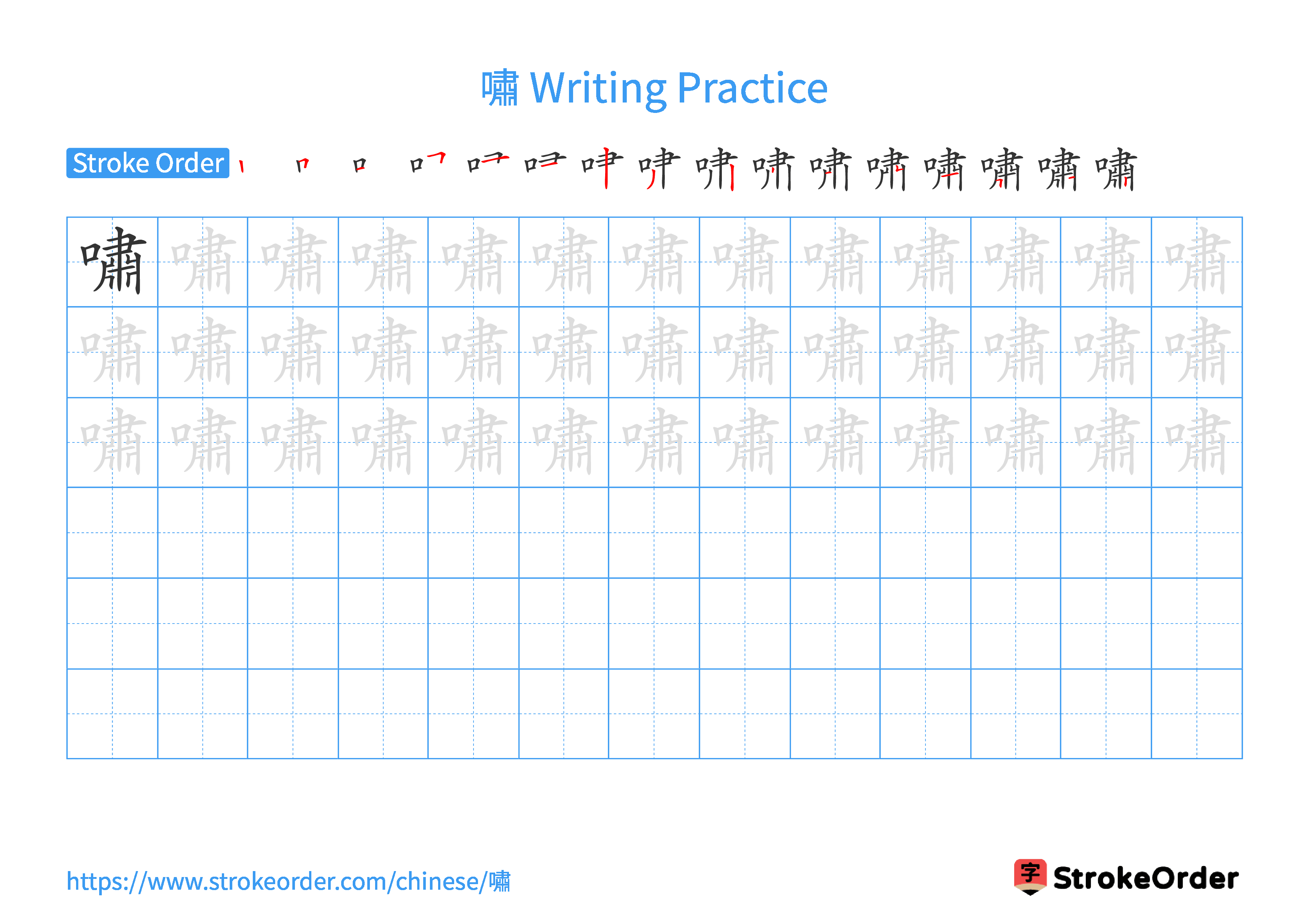 Printable Handwriting Practice Worksheet of the Chinese character 嘯 in Landscape Orientation (Tian Zi Ge)
