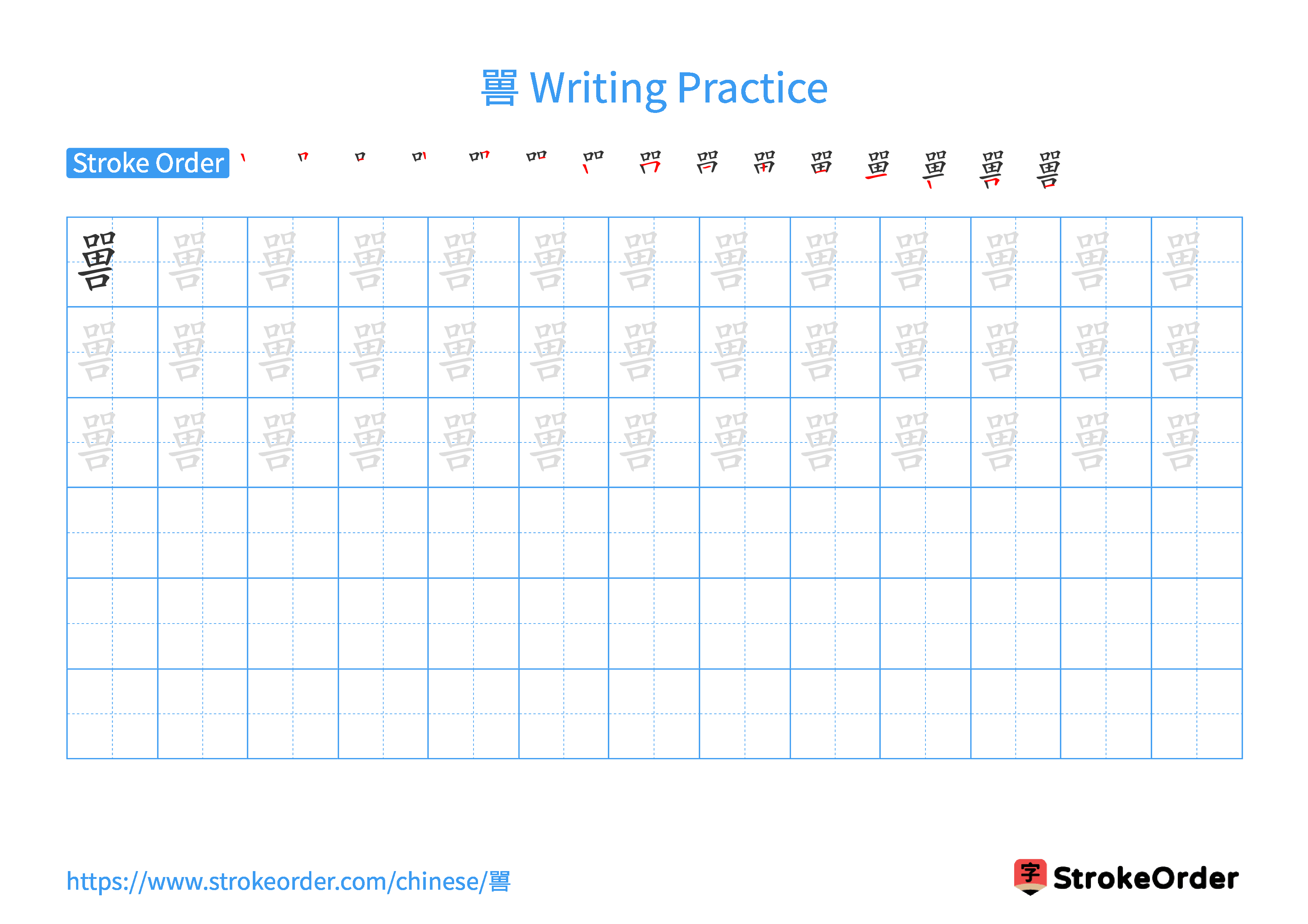 Printable Handwriting Practice Worksheet of the Chinese character 嘼 in Landscape Orientation (Tian Zi Ge)