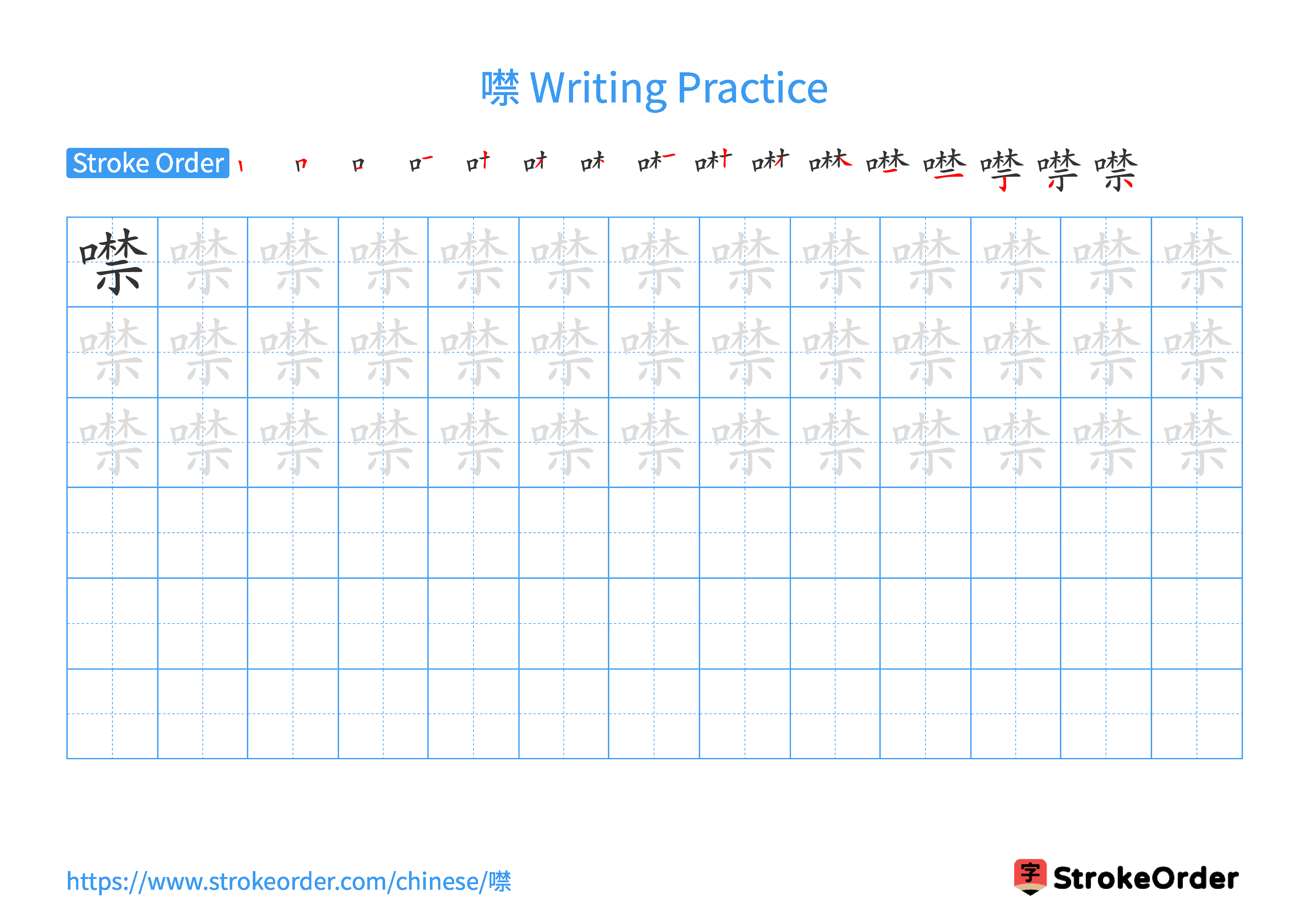Printable Handwriting Practice Worksheet of the Chinese character 噤 in Landscape Orientation (Tian Zi Ge)