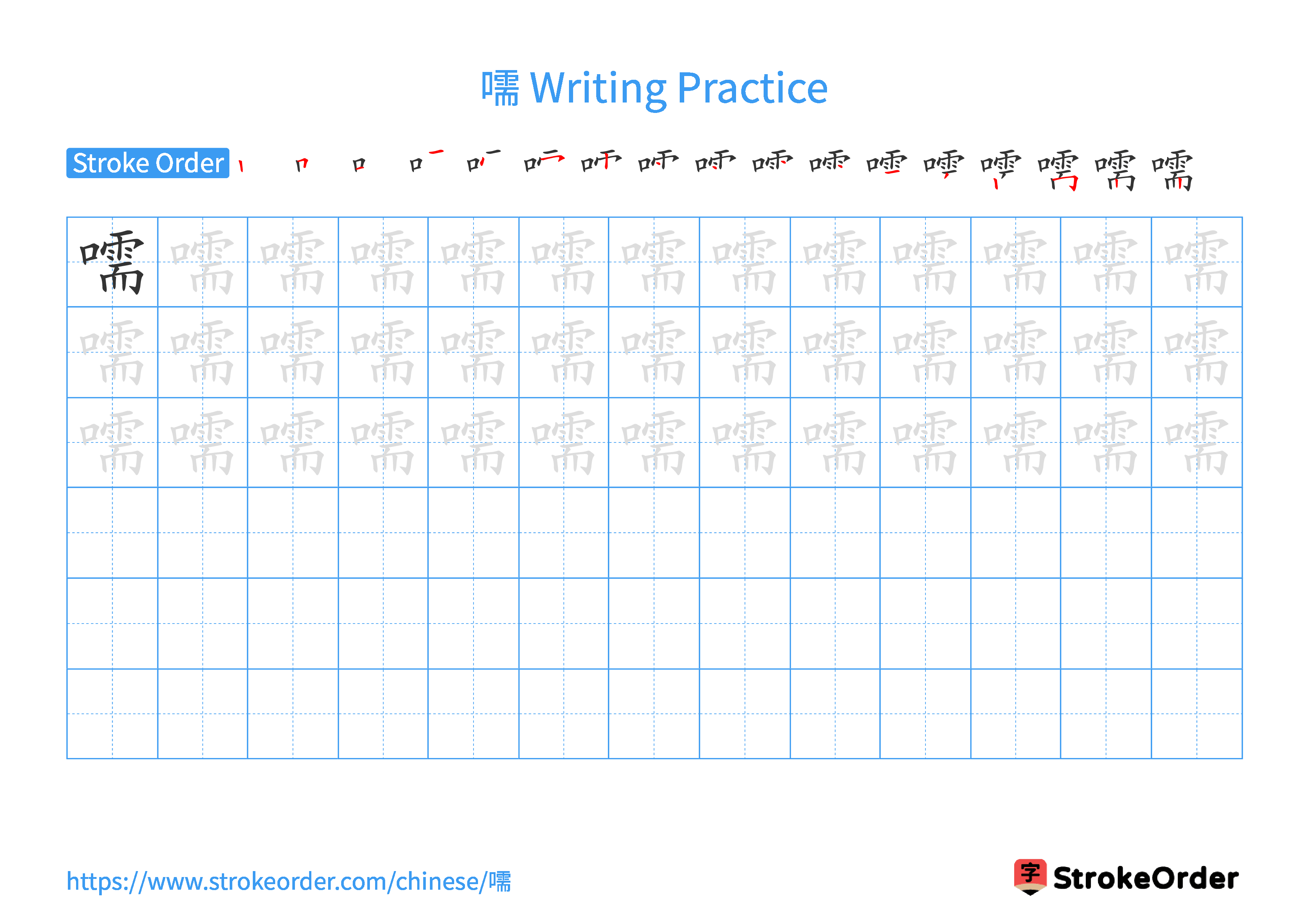 Printable Handwriting Practice Worksheet of the Chinese character 嚅 in Landscape Orientation (Tian Zi Ge)