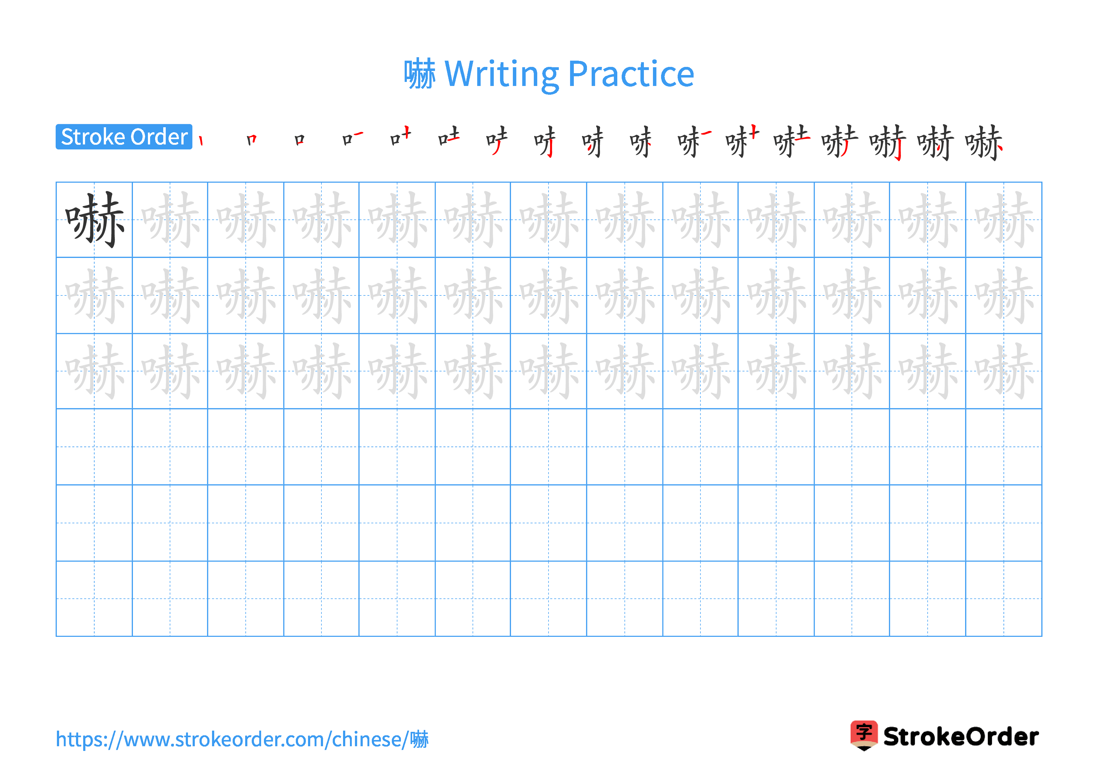 Printable Handwriting Practice Worksheet of the Chinese character 嚇 in Landscape Orientation (Tian Zi Ge)