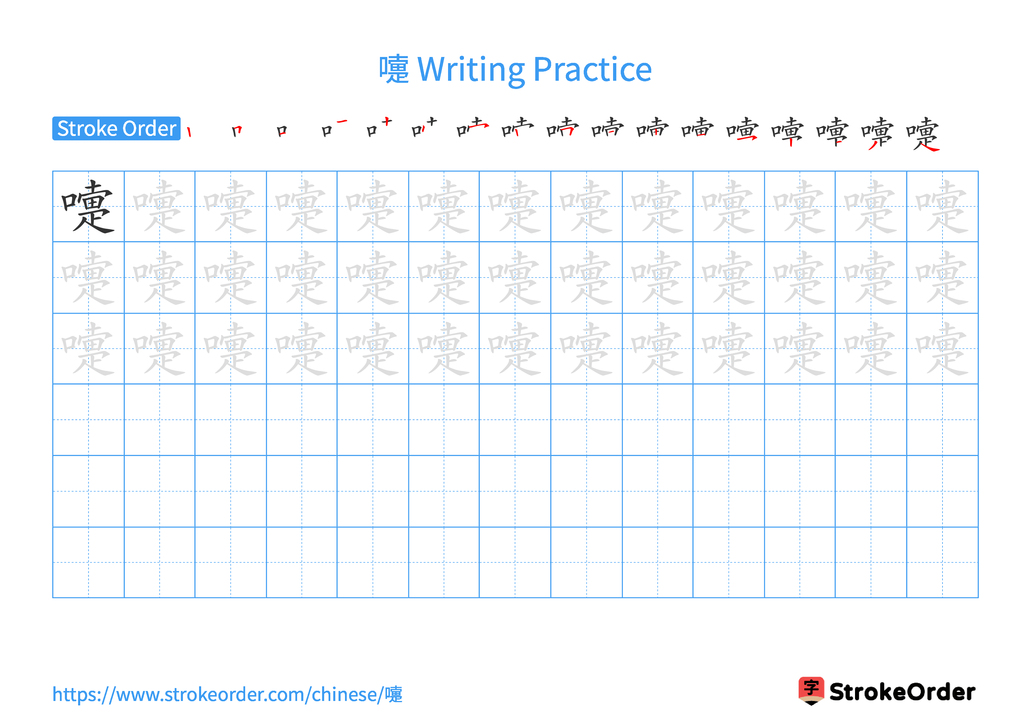 Printable Handwriting Practice Worksheet of the Chinese character 嚏 in Landscape Orientation (Tian Zi Ge)