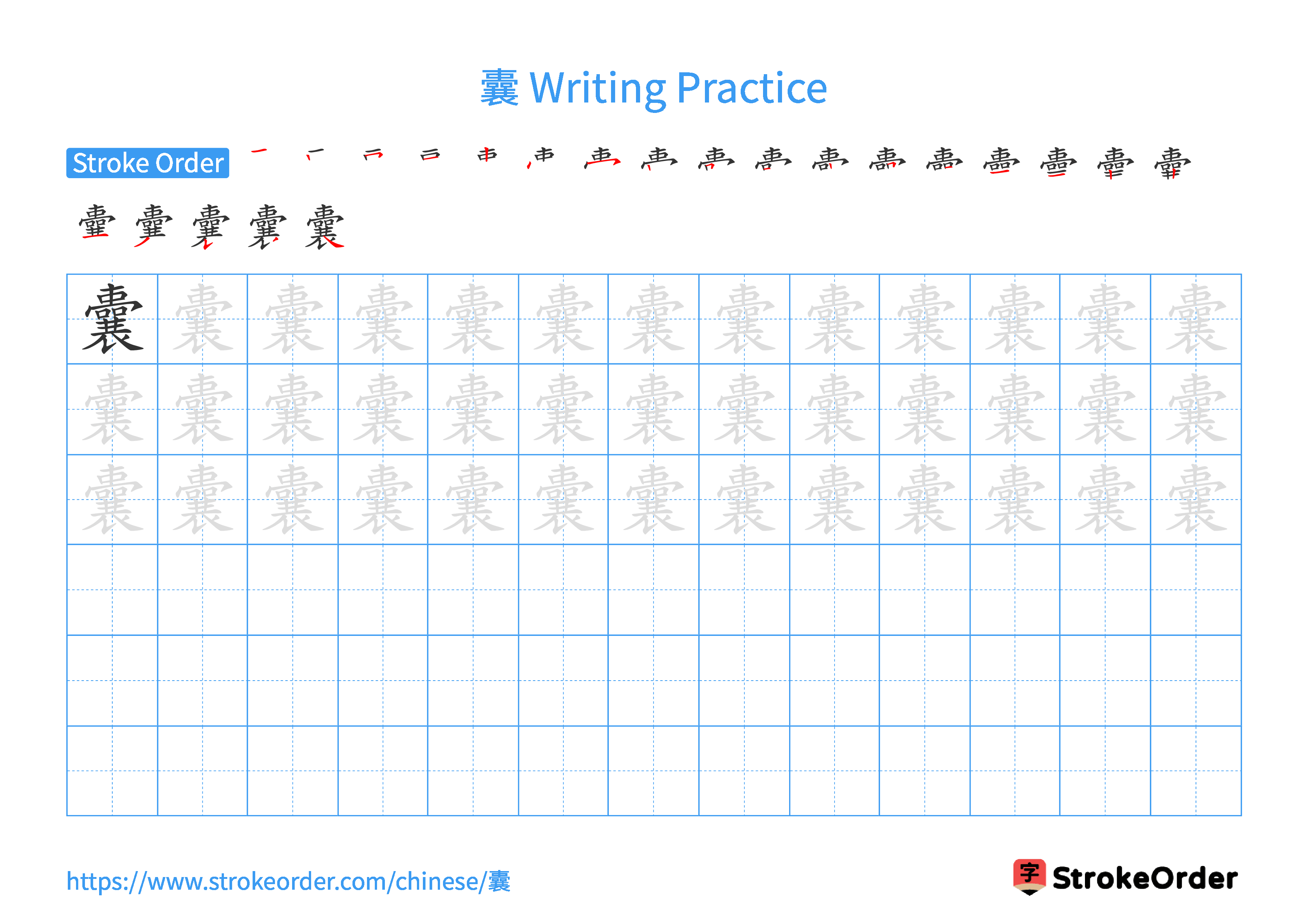 Printable Handwriting Practice Worksheet of the Chinese character 囊 in Landscape Orientation (Tian Zi Ge)
