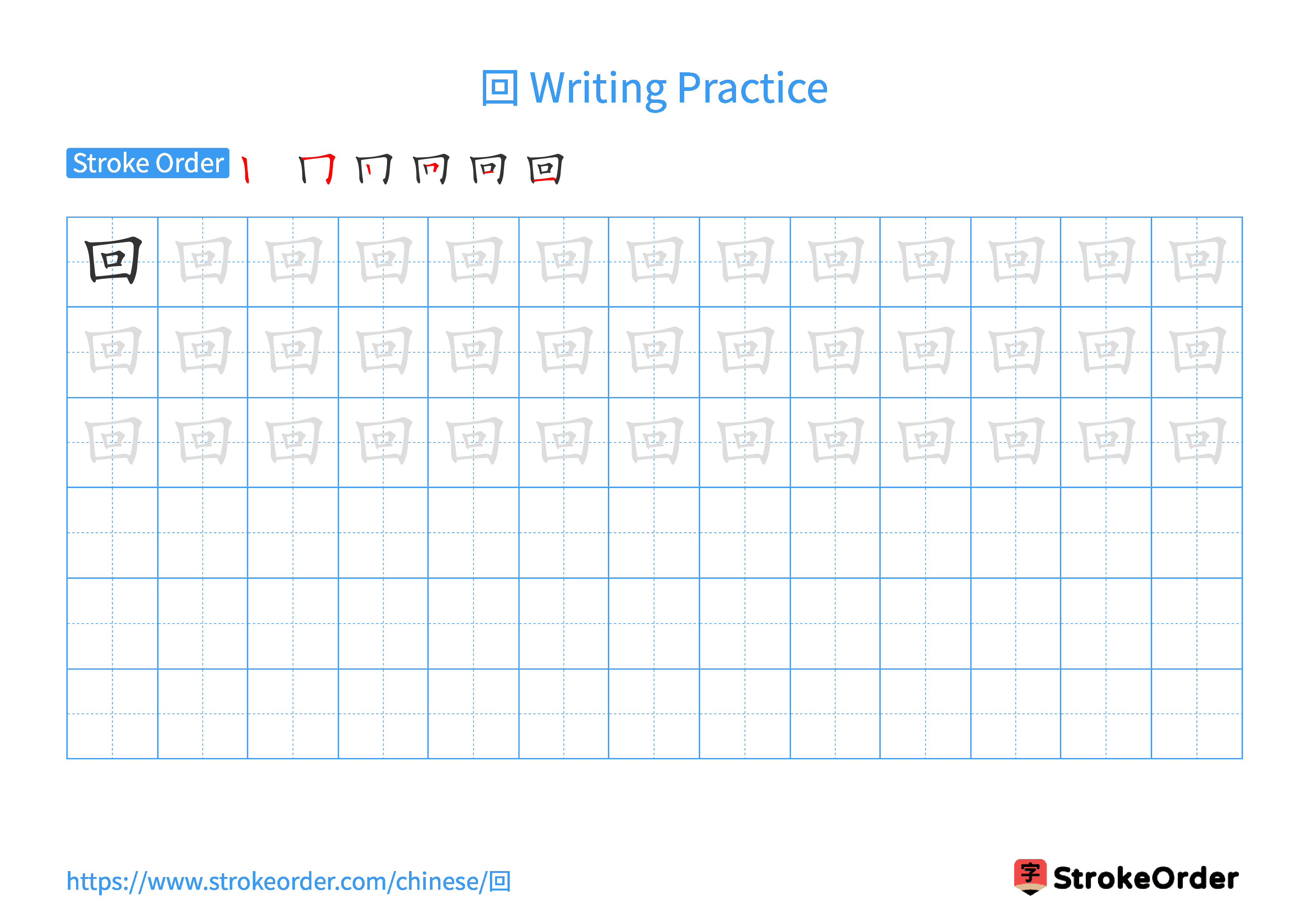 Printable Handwriting Practice Worksheet of the Chinese character 回 in Landscape Orientation (Tian Zi Ge)