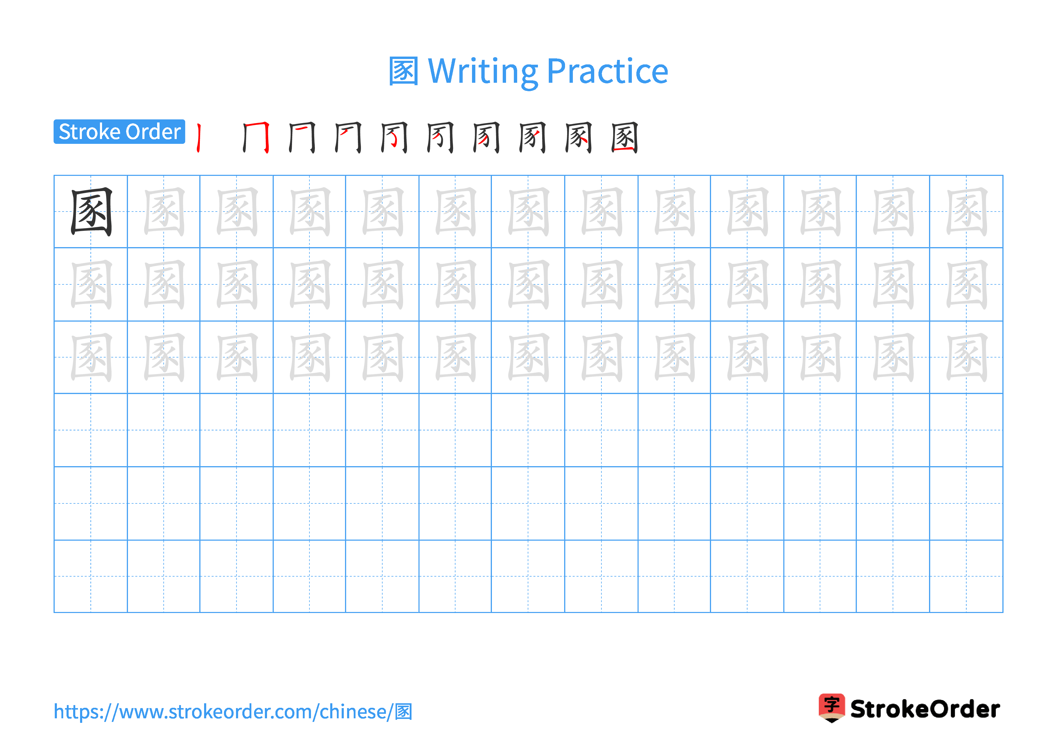 Printable Handwriting Practice Worksheet of the Chinese character 圂 in Landscape Orientation (Tian Zi Ge)
