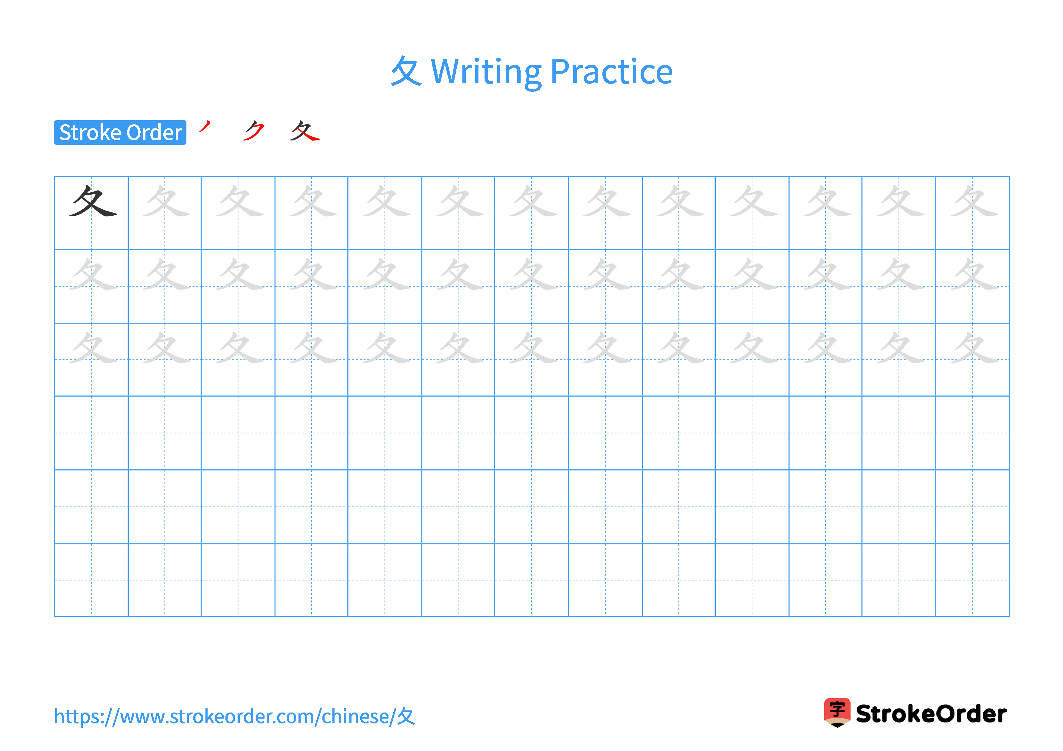 Printable Handwriting Practice Worksheet of the Chinese character 夂 in Landscape Orientation (Tian Zi Ge)