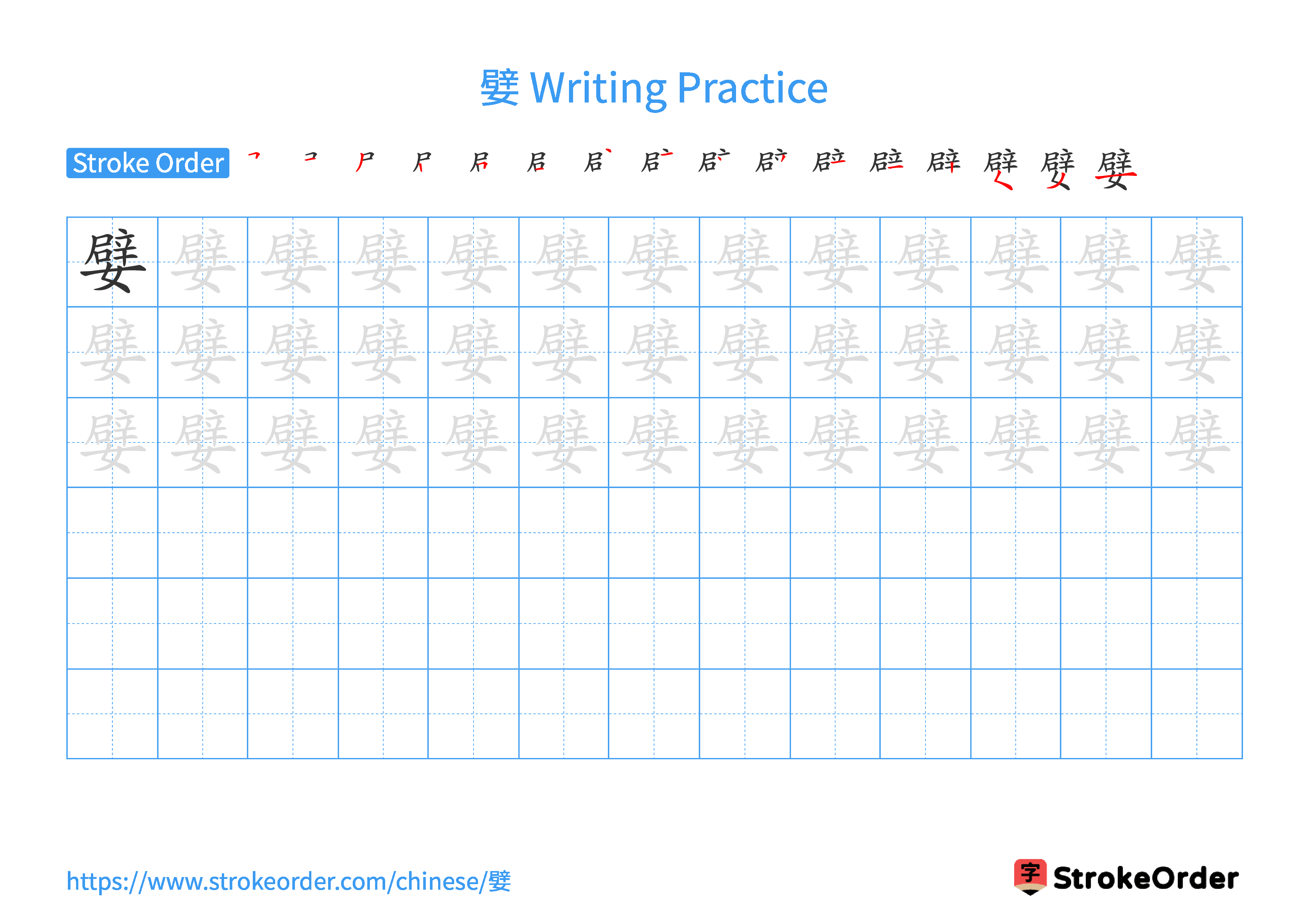 Printable Handwriting Practice Worksheet of the Chinese character 嬖 in Landscape Orientation (Tian Zi Ge)