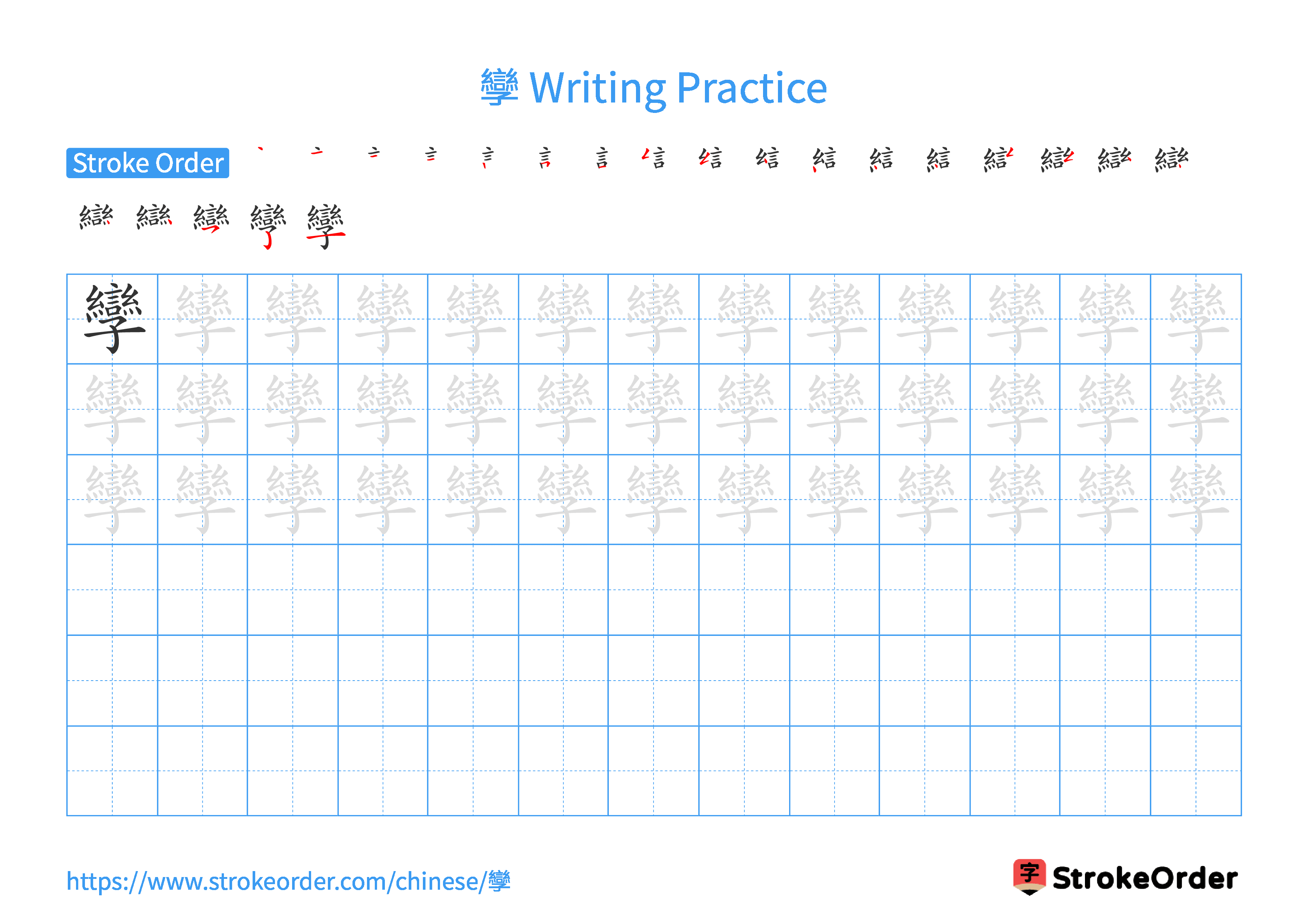 Printable Handwriting Practice Worksheet of the Chinese character 孿 in Landscape Orientation (Tian Zi Ge)