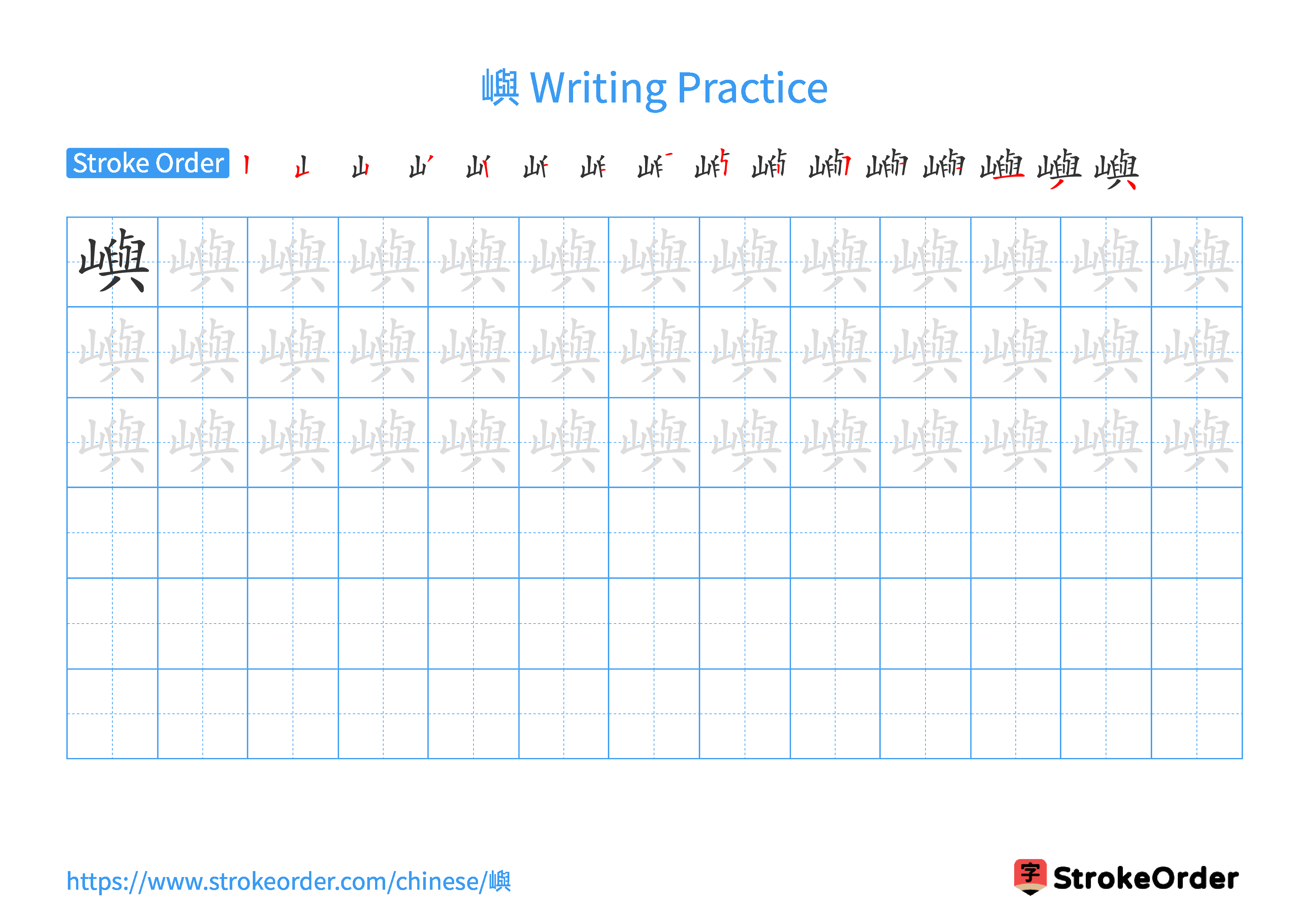 Printable Handwriting Practice Worksheet of the Chinese character 嶼 in Landscape Orientation (Tian Zi Ge)