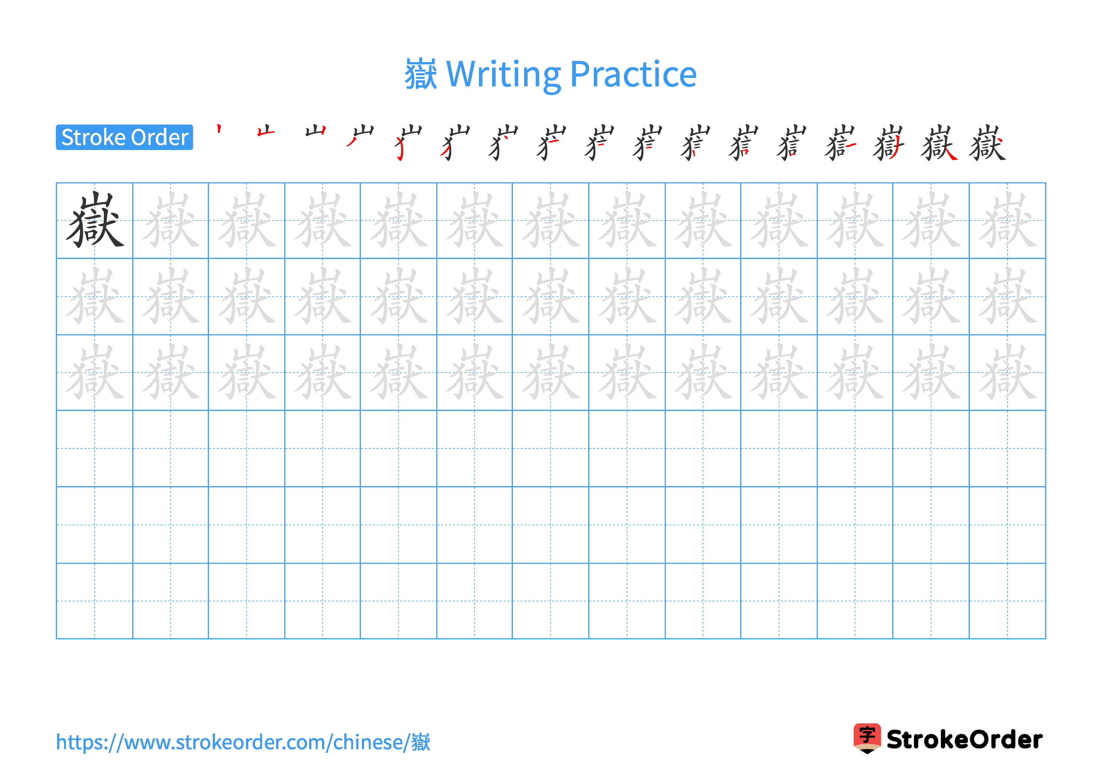 Printable Handwriting Practice Worksheet of the Chinese character 嶽 in Landscape Orientation (Tian Zi Ge)