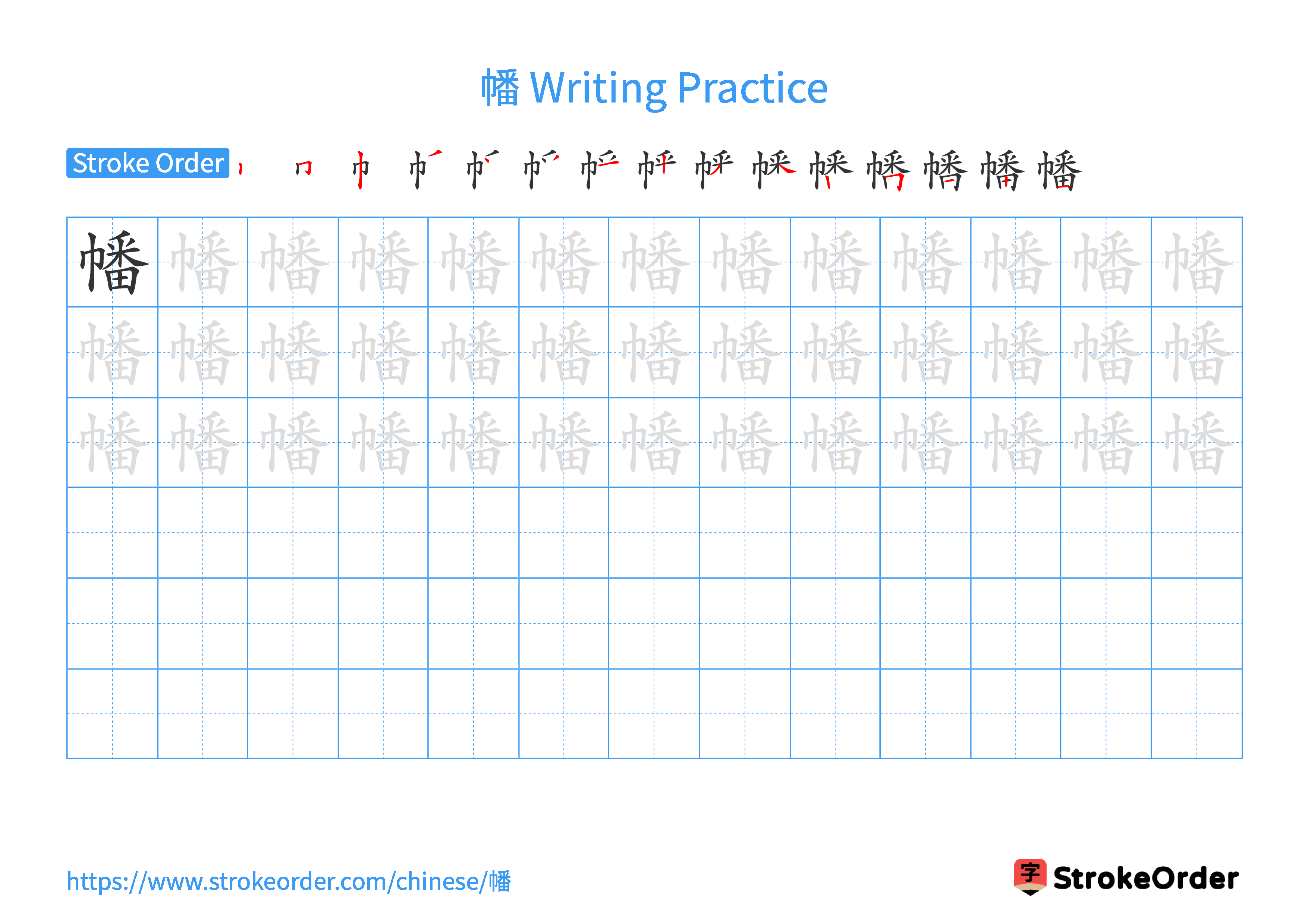 Printable Handwriting Practice Worksheet of the Chinese character 幡 in Landscape Orientation (Tian Zi Ge)