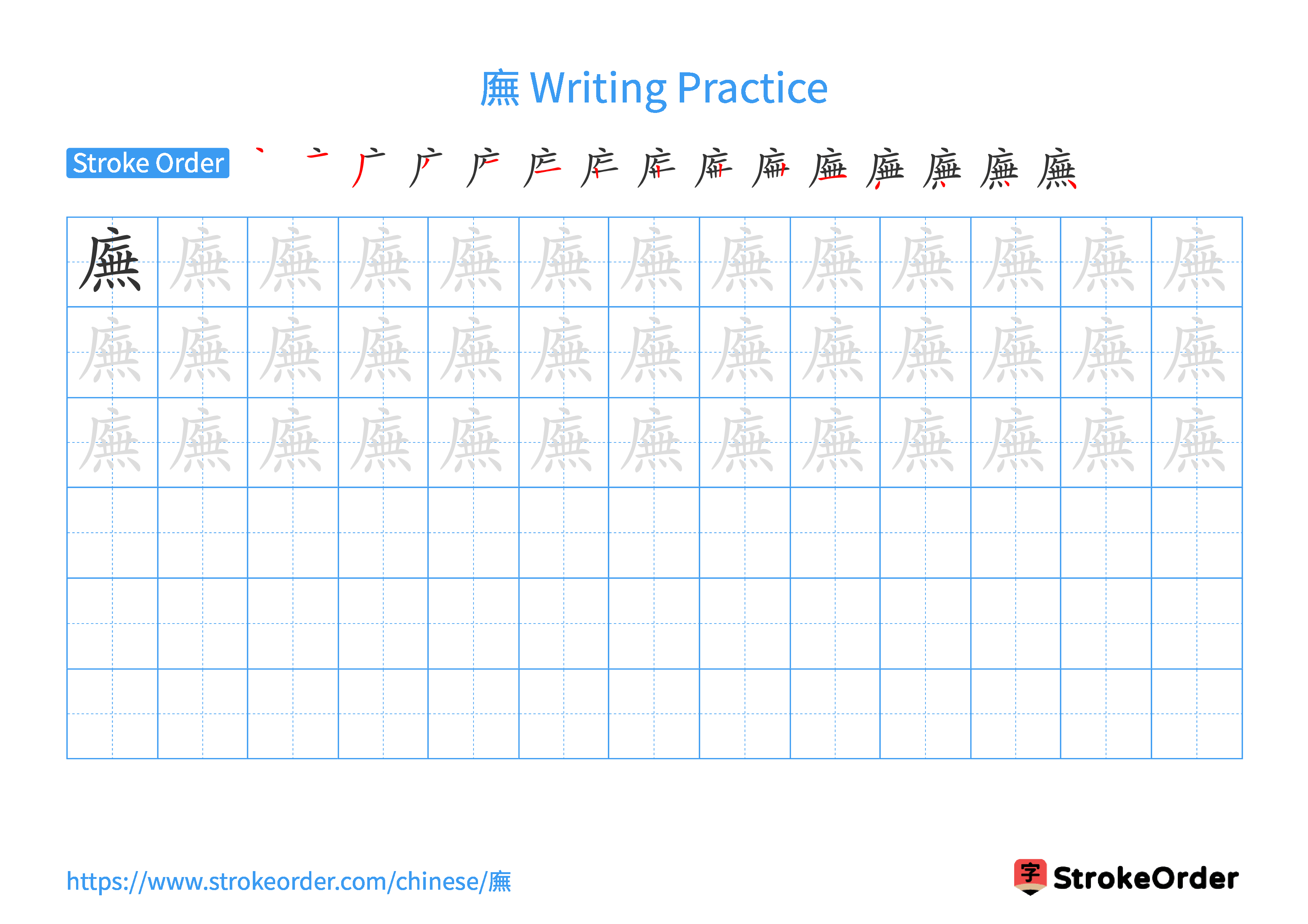 Printable Handwriting Practice Worksheet of the Chinese character 廡 in Landscape Orientation (Tian Zi Ge)