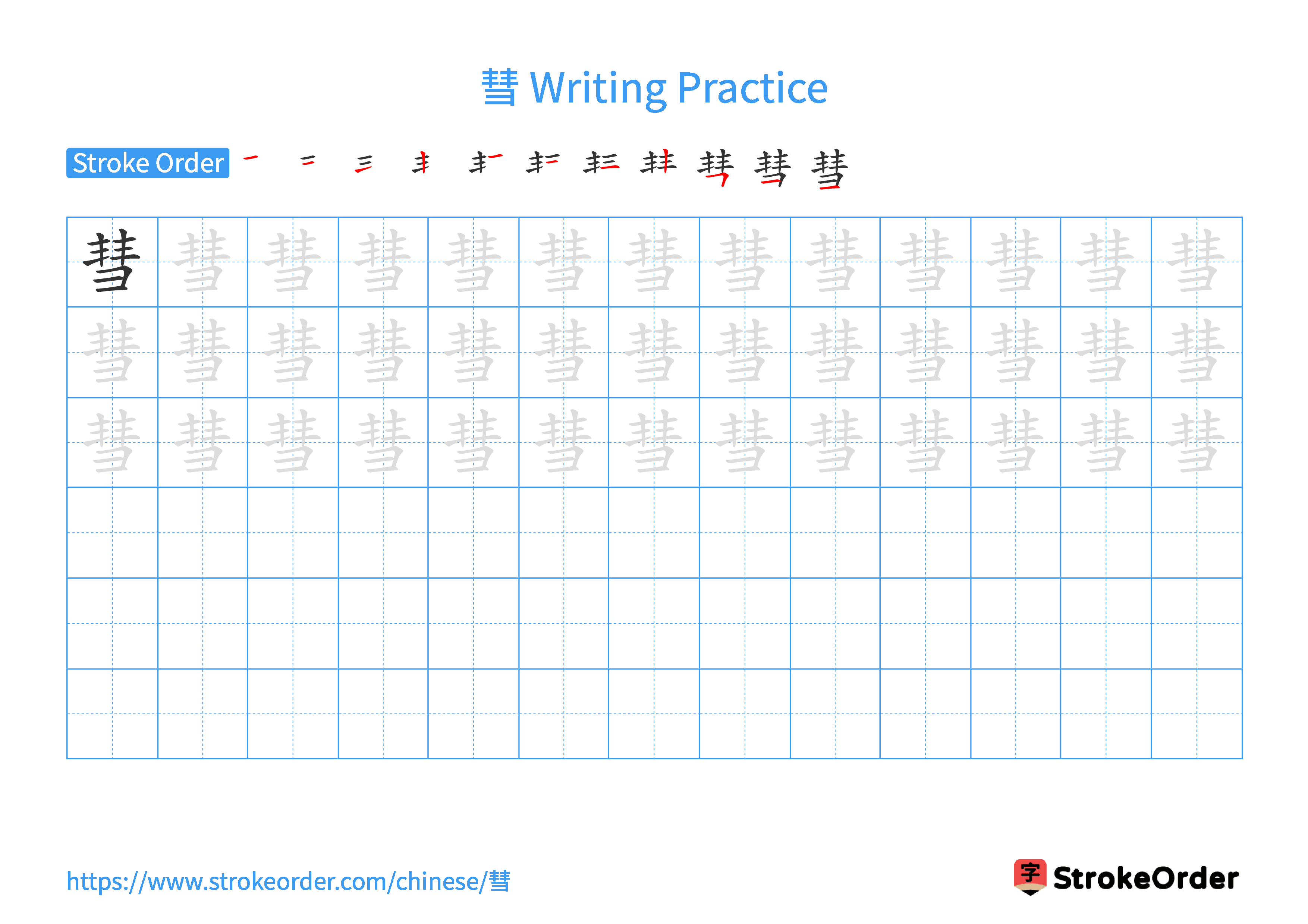 Printable Handwriting Practice Worksheet of the Chinese character 彗 in Landscape Orientation (Tian Zi Ge)