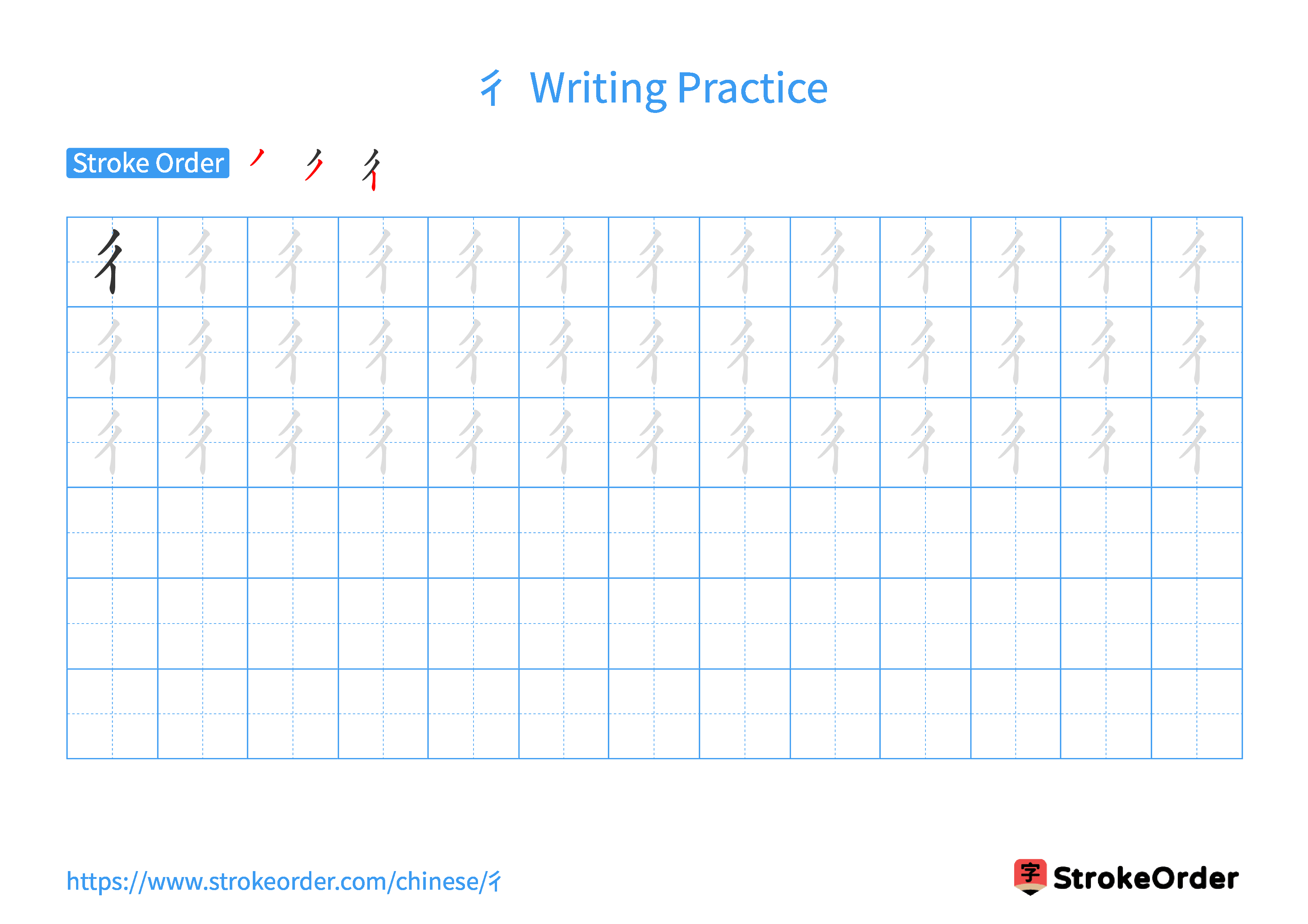 Printable Handwriting Practice Worksheet of the Chinese character 彳 in Landscape Orientation (Tian Zi Ge)