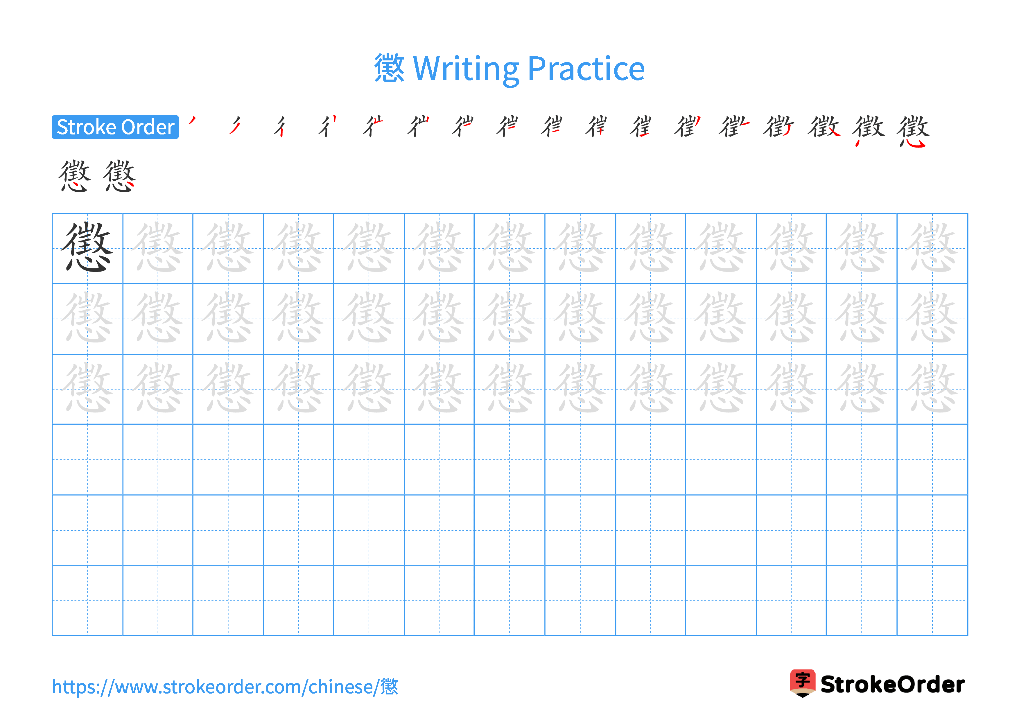 Printable Handwriting Practice Worksheet of the Chinese character 懲 in Landscape Orientation (Tian Zi Ge)