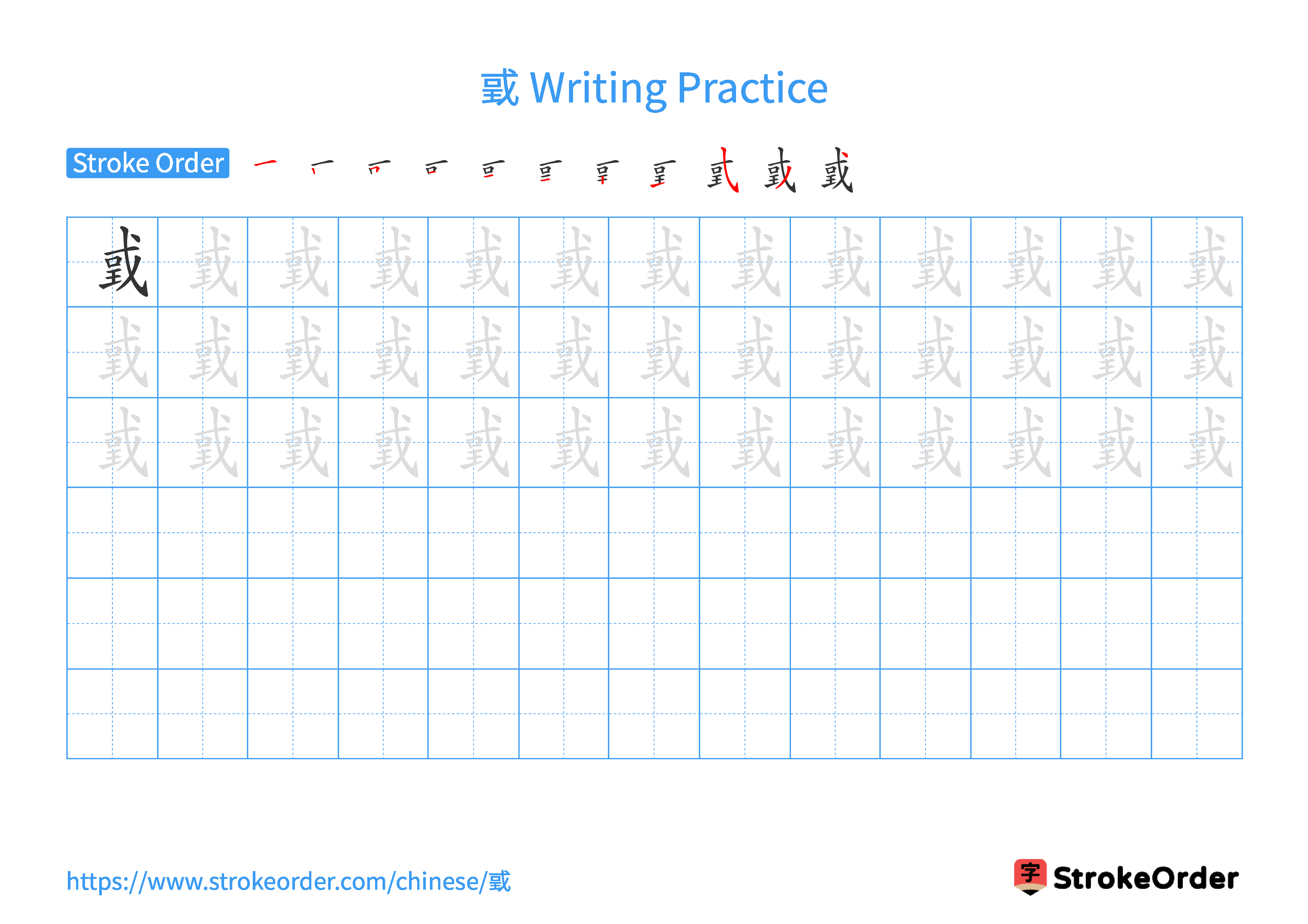 Printable Handwriting Practice Worksheet of the Chinese character 戜 in Landscape Orientation (Tian Zi Ge)