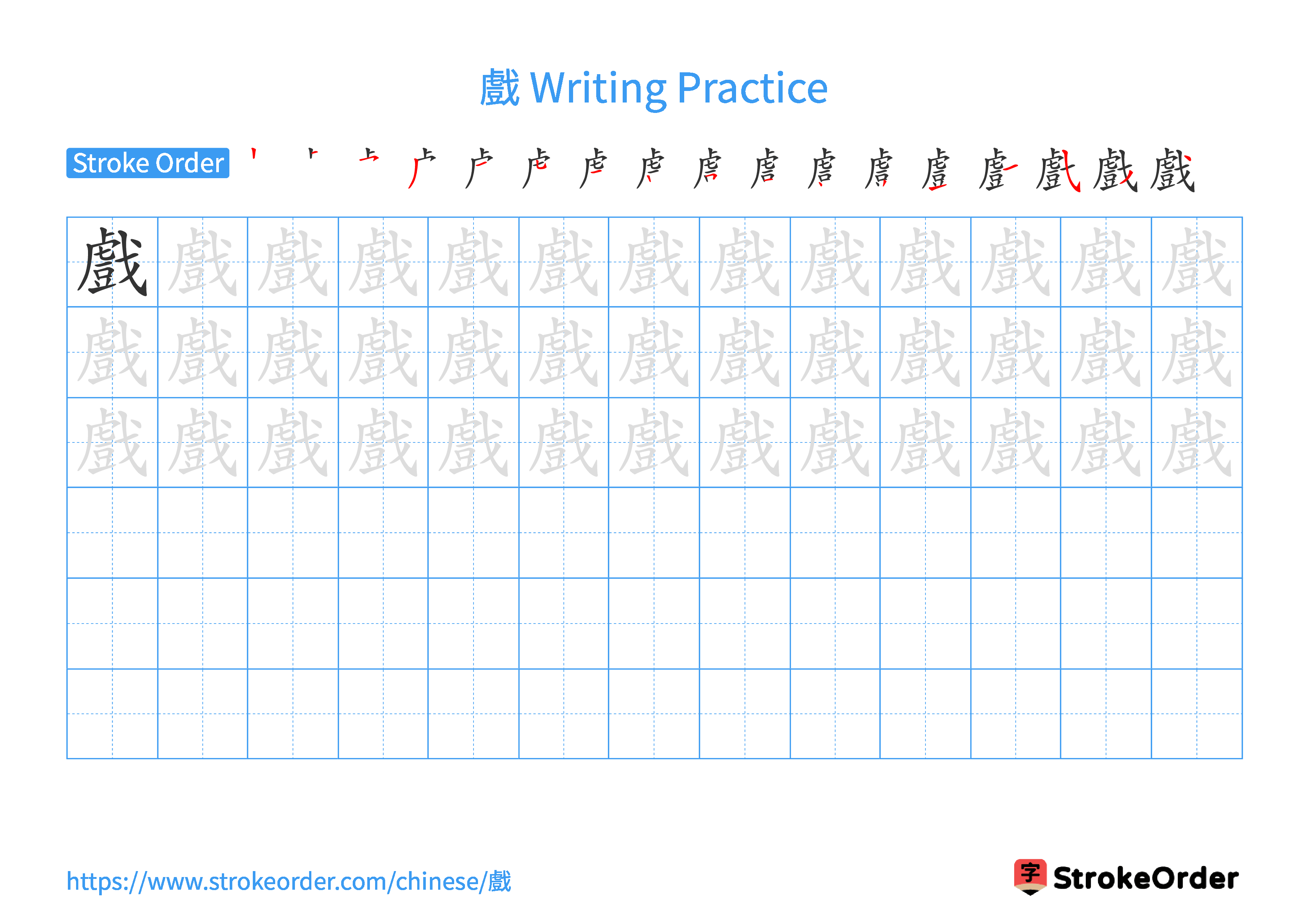 Printable Handwriting Practice Worksheet of the Chinese character 戲 in Landscape Orientation (Tian Zi Ge)