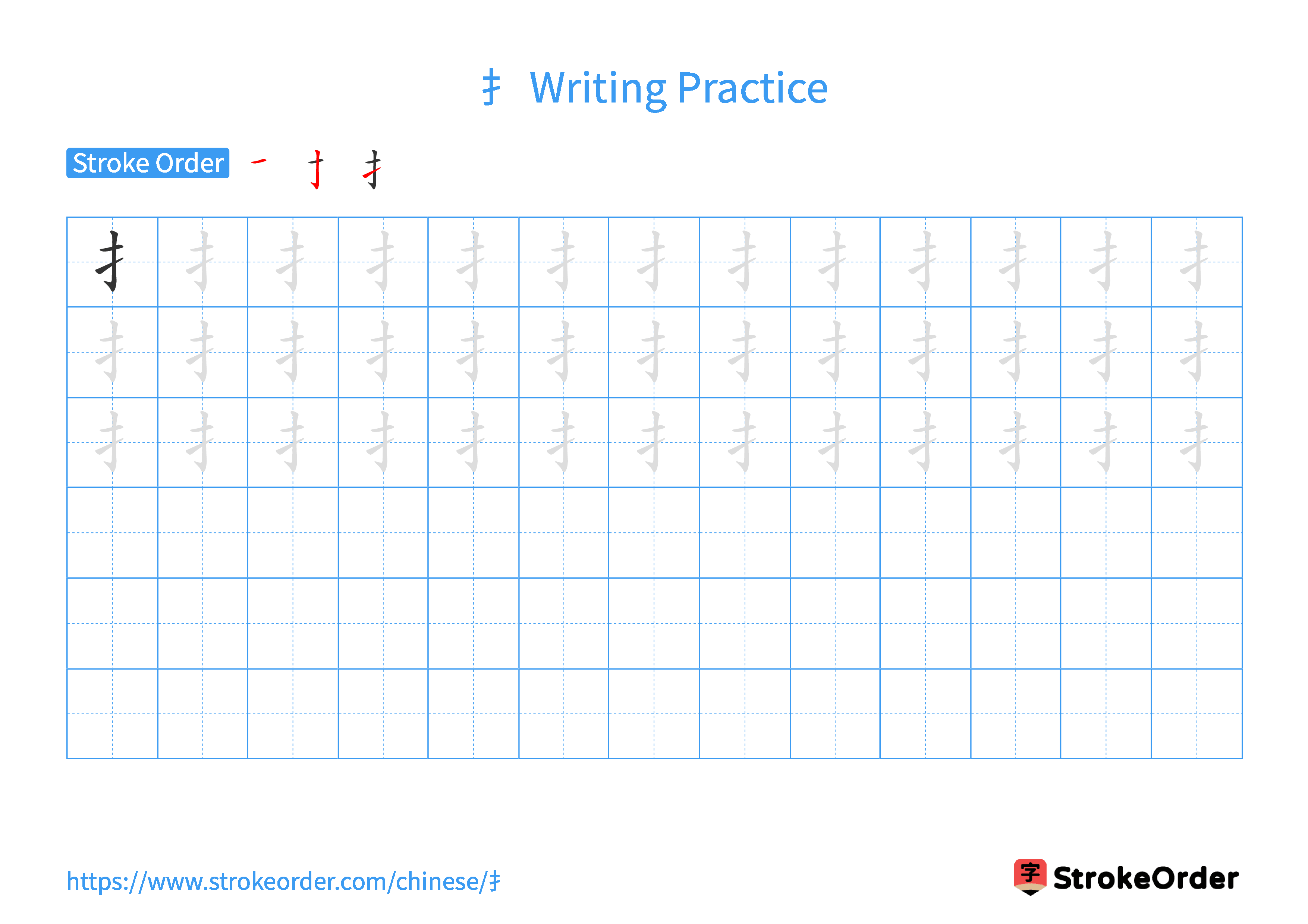 Printable Handwriting Practice Worksheet of the Chinese character 扌 in Landscape Orientation (Tian Zi Ge)