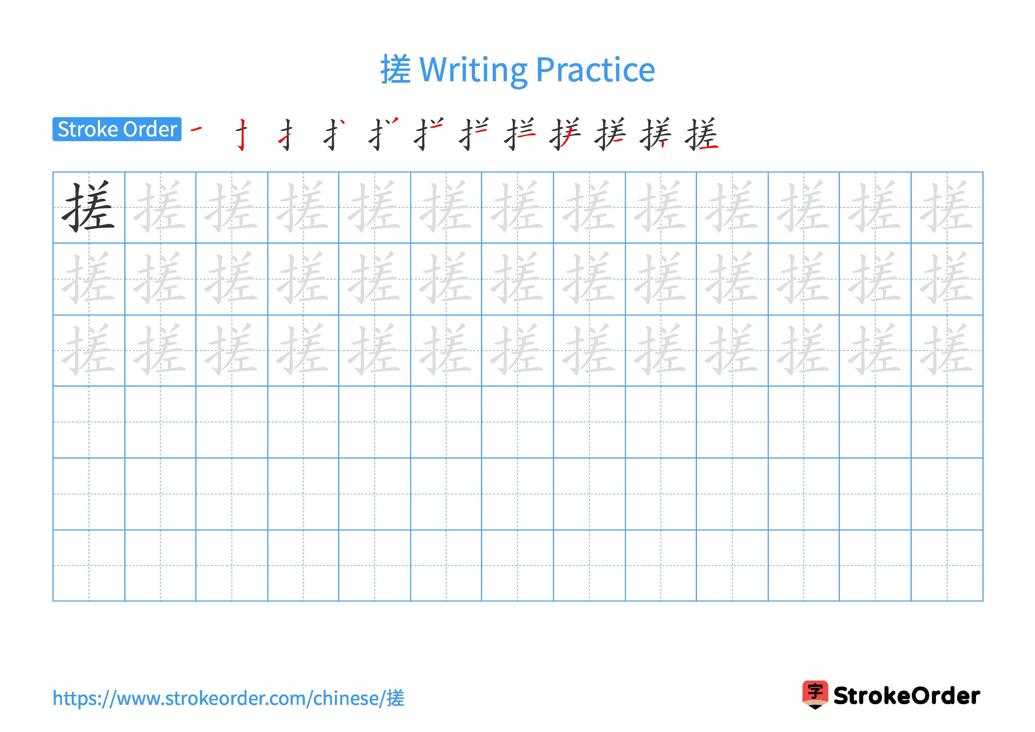 Printable Handwriting Practice Worksheet of the Chinese character 搓 in Landscape Orientation (Tian Zi Ge)