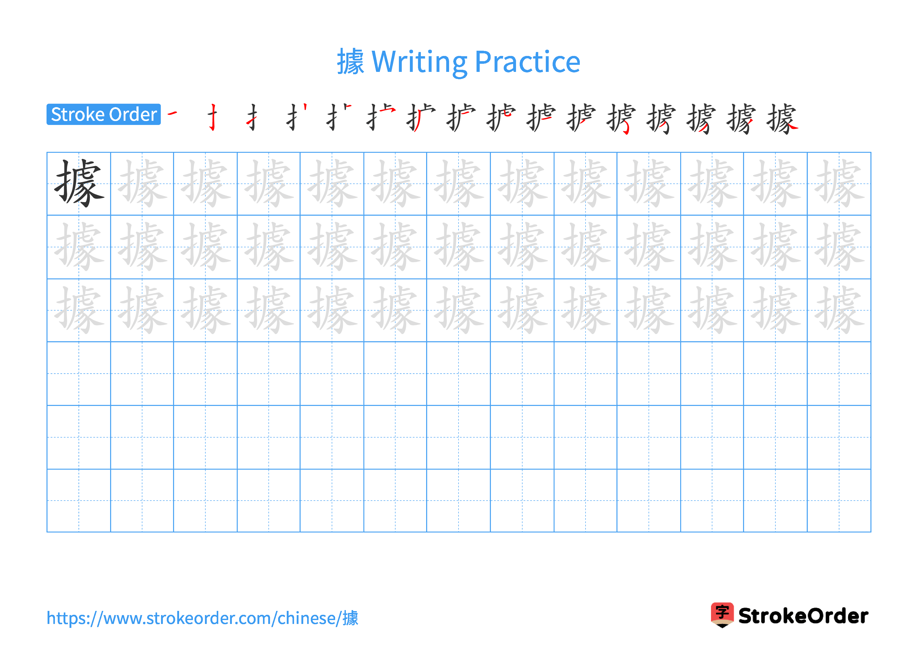 Printable Handwriting Practice Worksheet of the Chinese character 據 in Landscape Orientation (Tian Zi Ge)