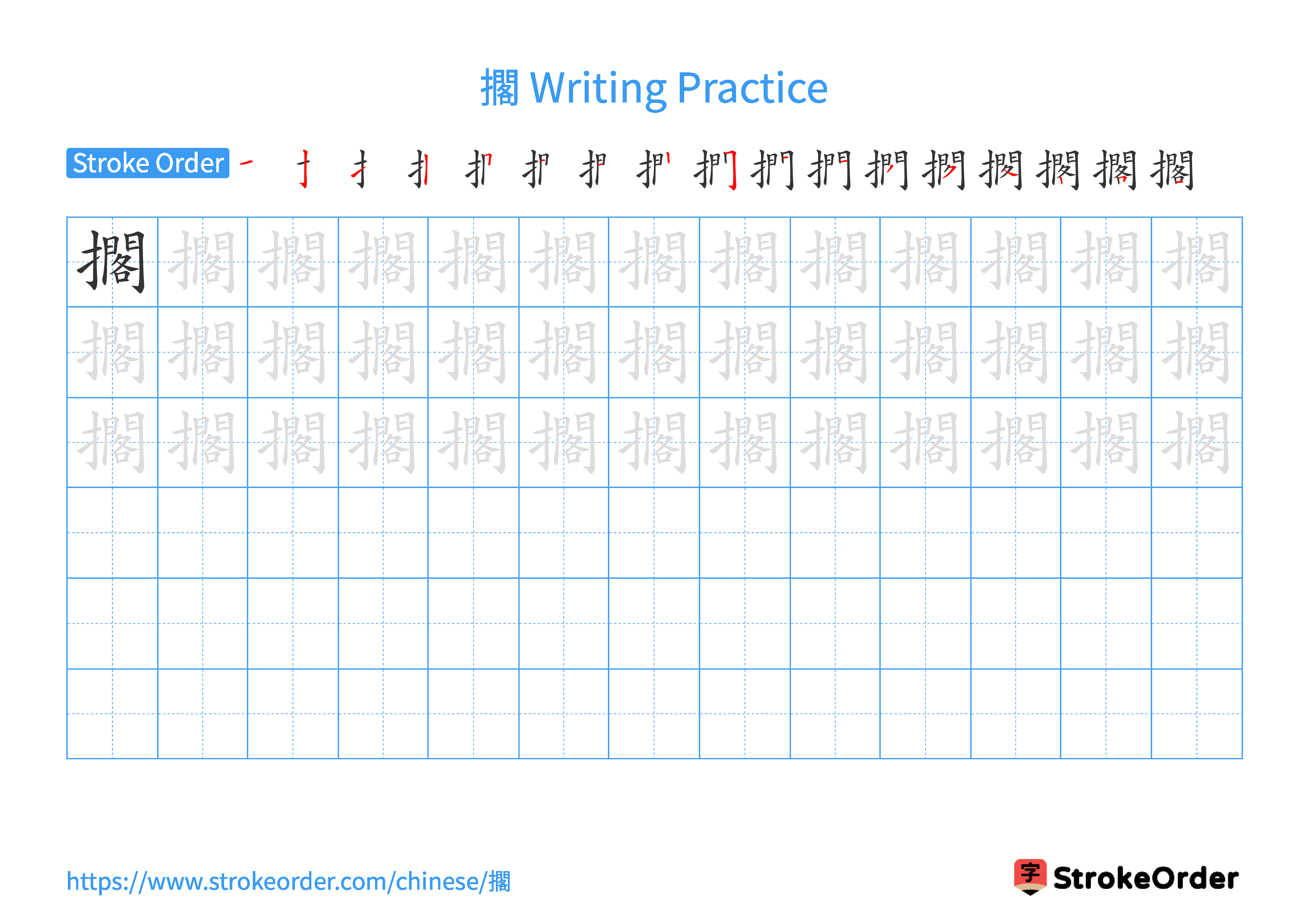 Printable Handwriting Practice Worksheet of the Chinese character 擱 in Landscape Orientation (Tian Zi Ge)