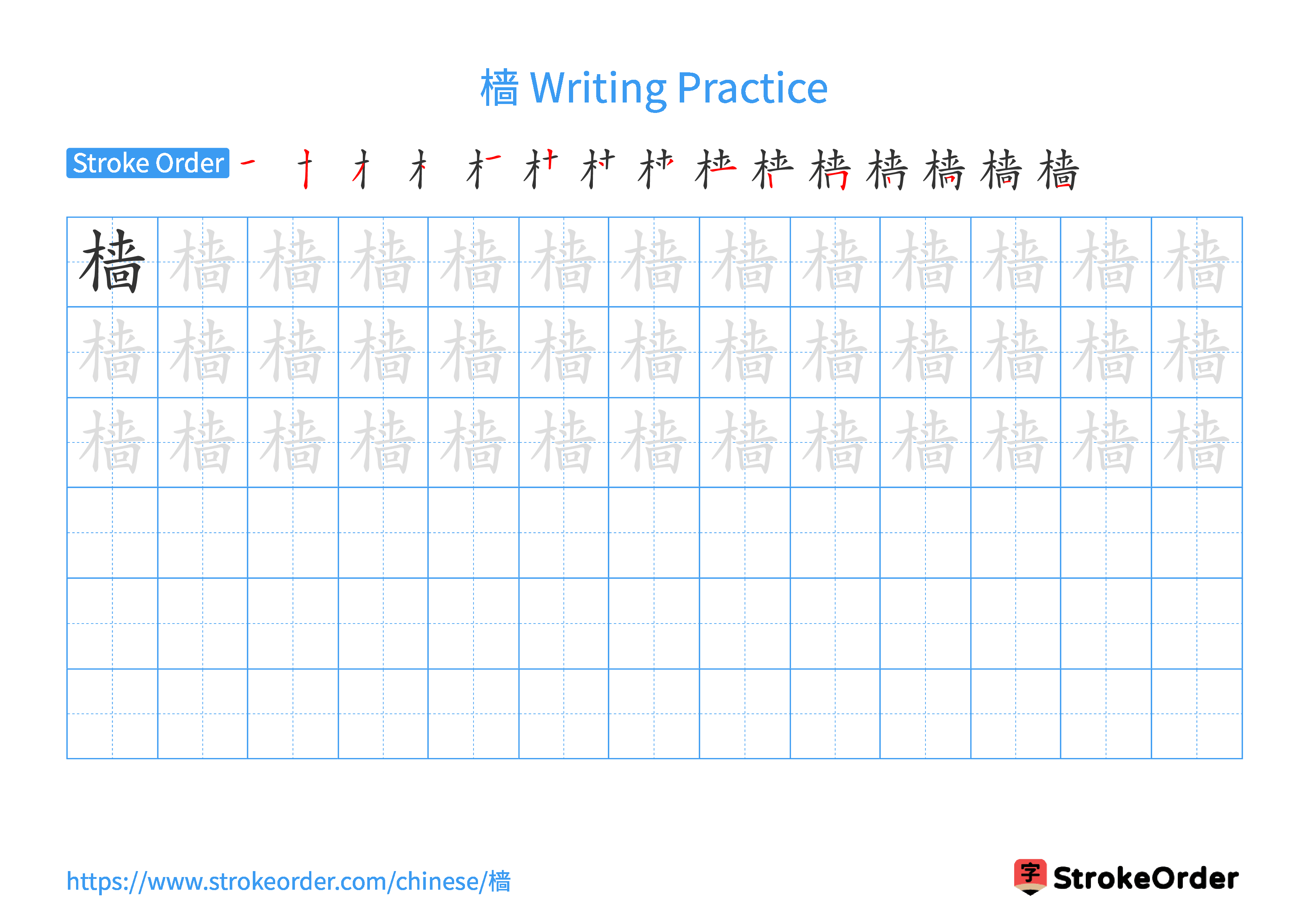 Printable Handwriting Practice Worksheet of the Chinese character 樯 in Landscape Orientation (Tian Zi Ge)