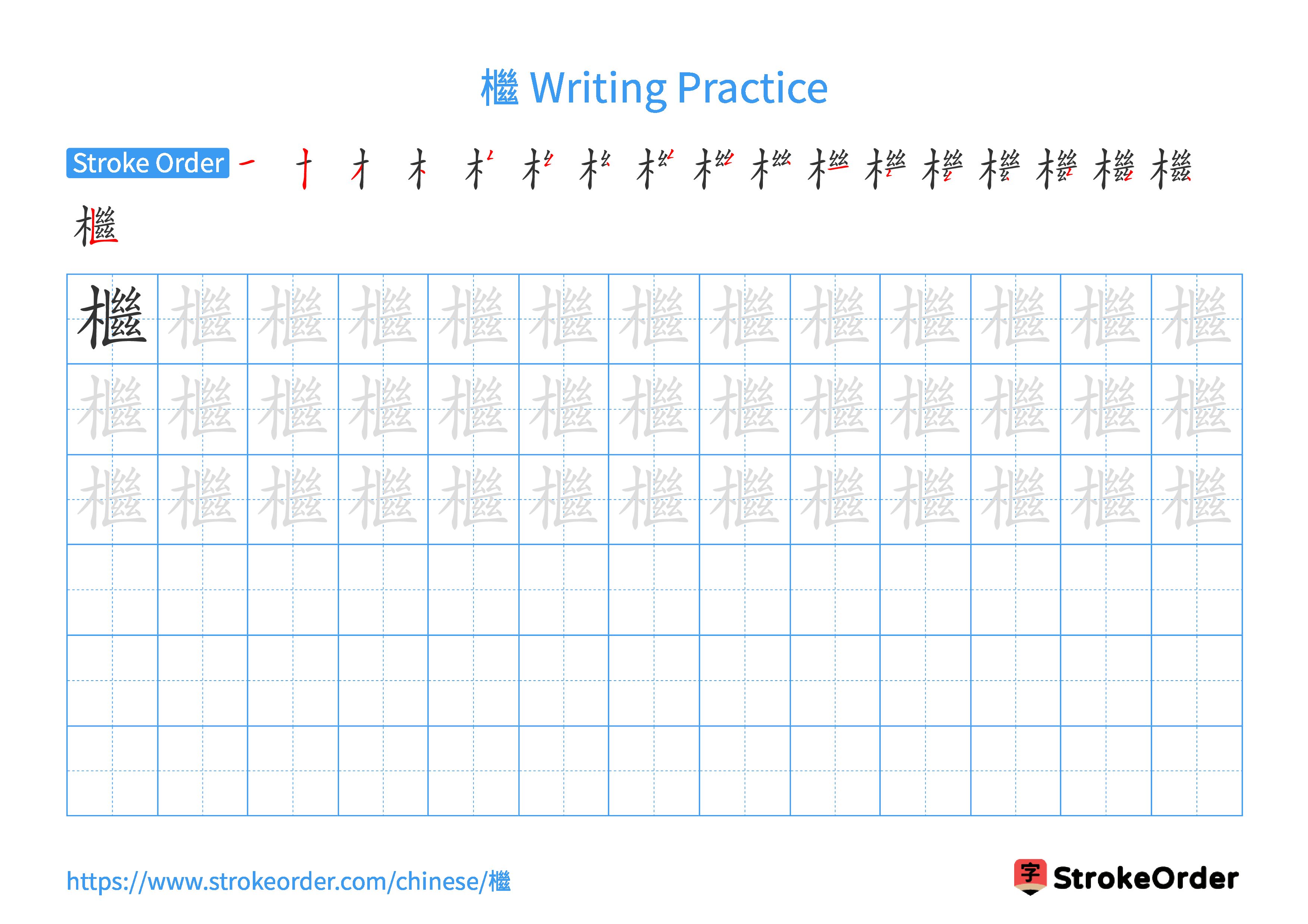 Printable Handwriting Practice Worksheet of the Chinese character 檵 in Landscape Orientation (Tian Zi Ge)