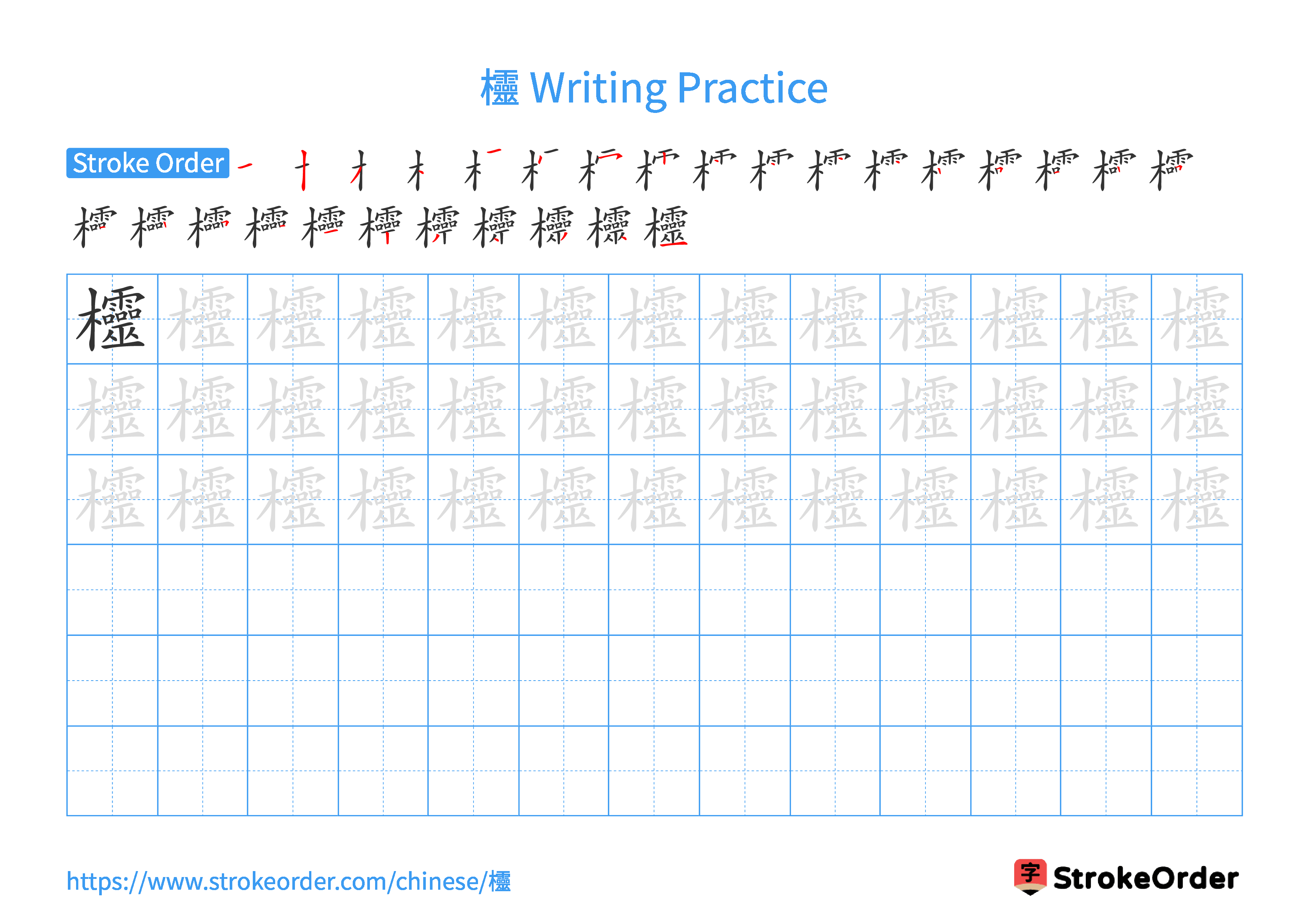 Printable Handwriting Practice Worksheet of the Chinese character 欞 in Landscape Orientation (Tian Zi Ge)
