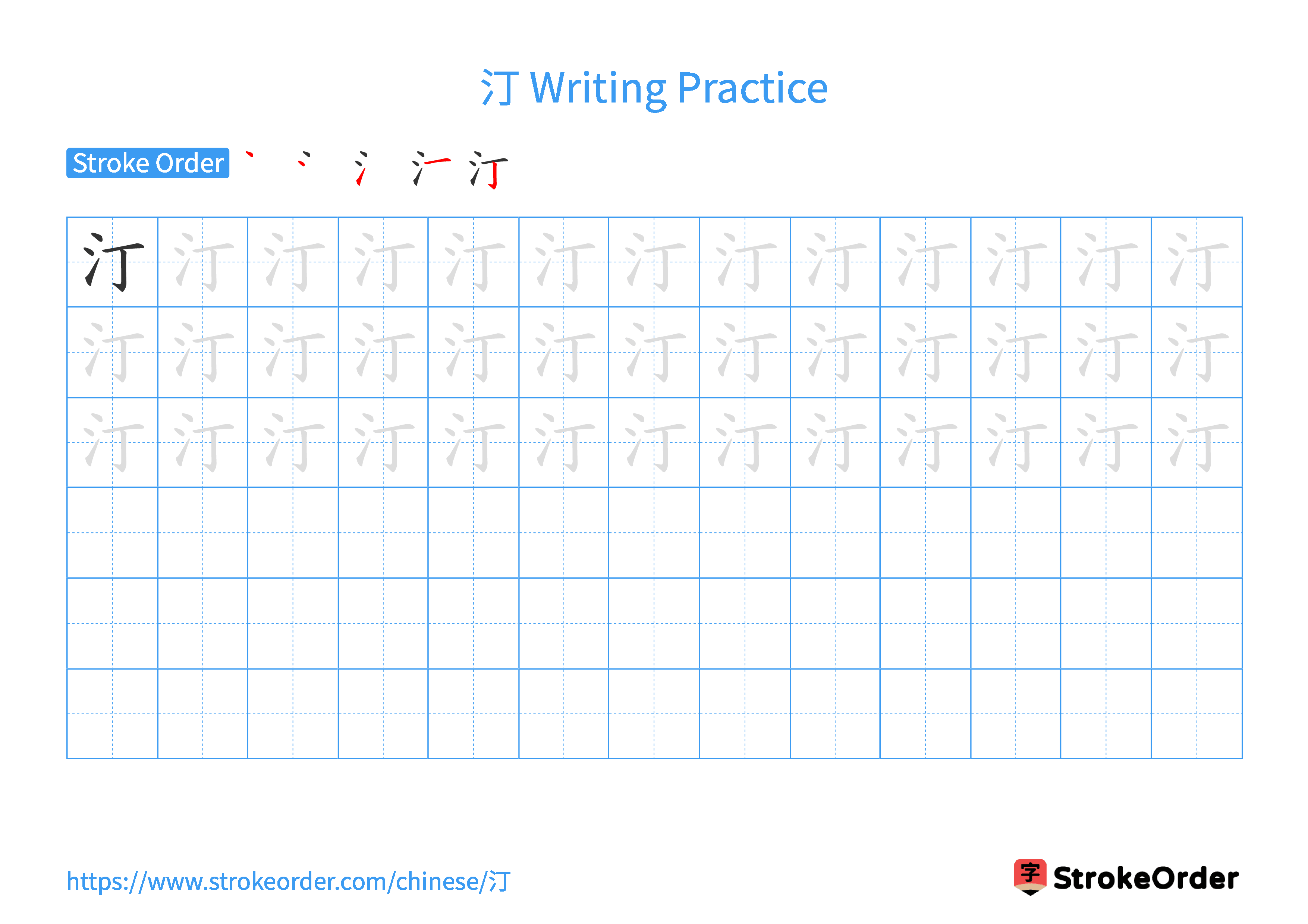 Printable Handwriting Practice Worksheet of the Chinese character 汀 in Landscape Orientation (Tian Zi Ge)