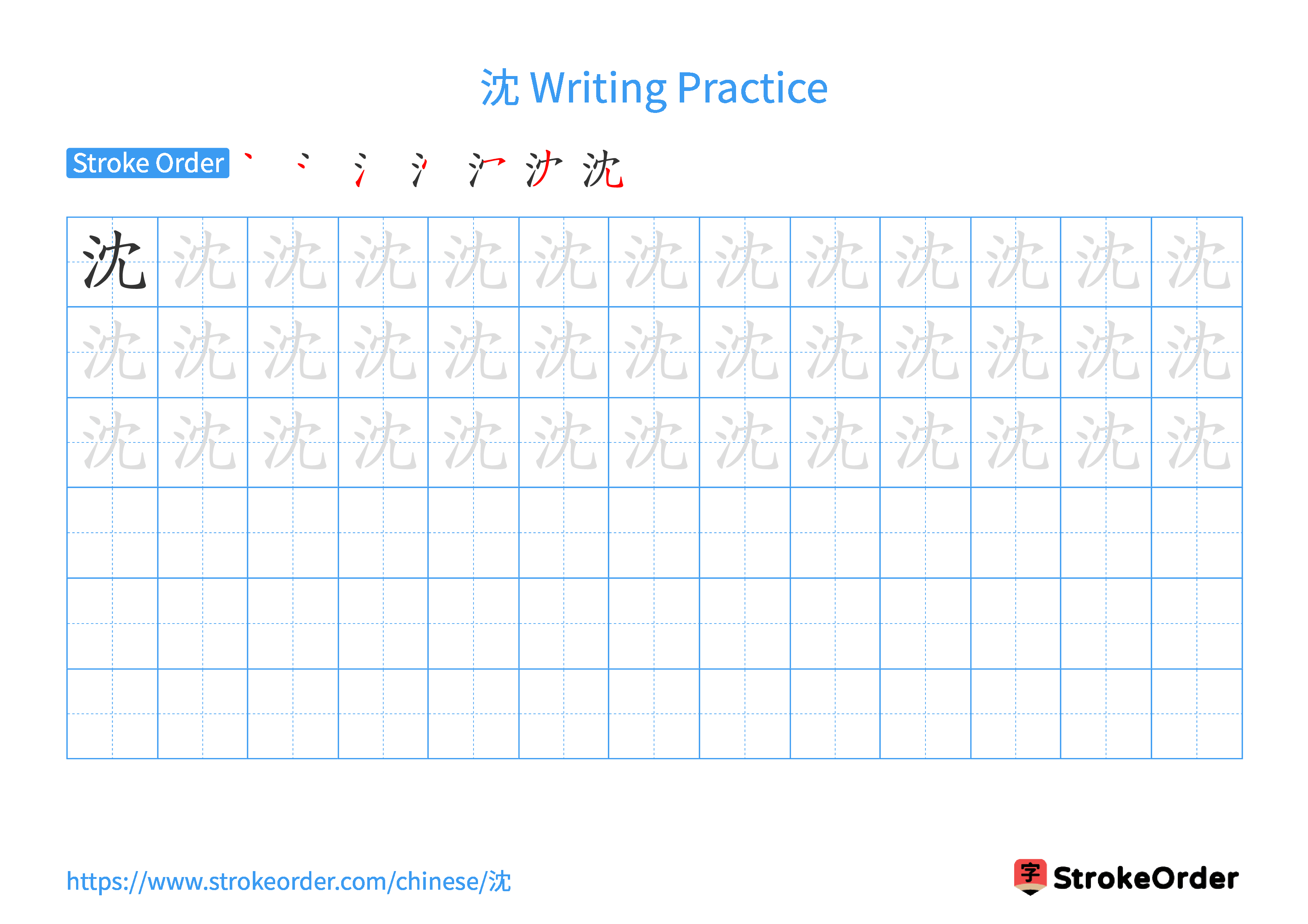 Printable Handwriting Practice Worksheet of the Chinese character 沈 in Landscape Orientation (Tian Zi Ge)