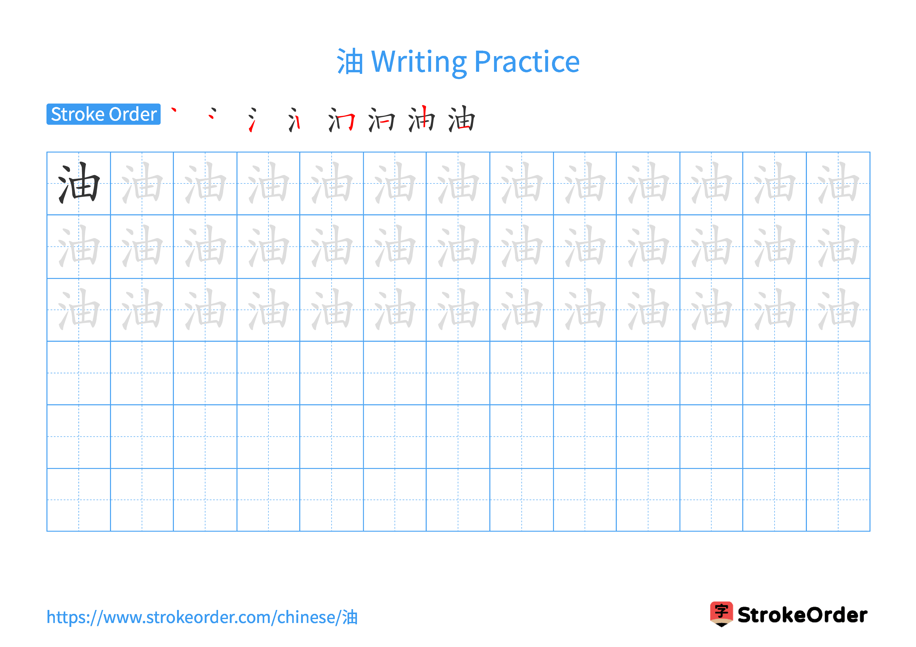 Printable Handwriting Practice Worksheet of the Chinese character 油 in Landscape Orientation (Tian Zi Ge)