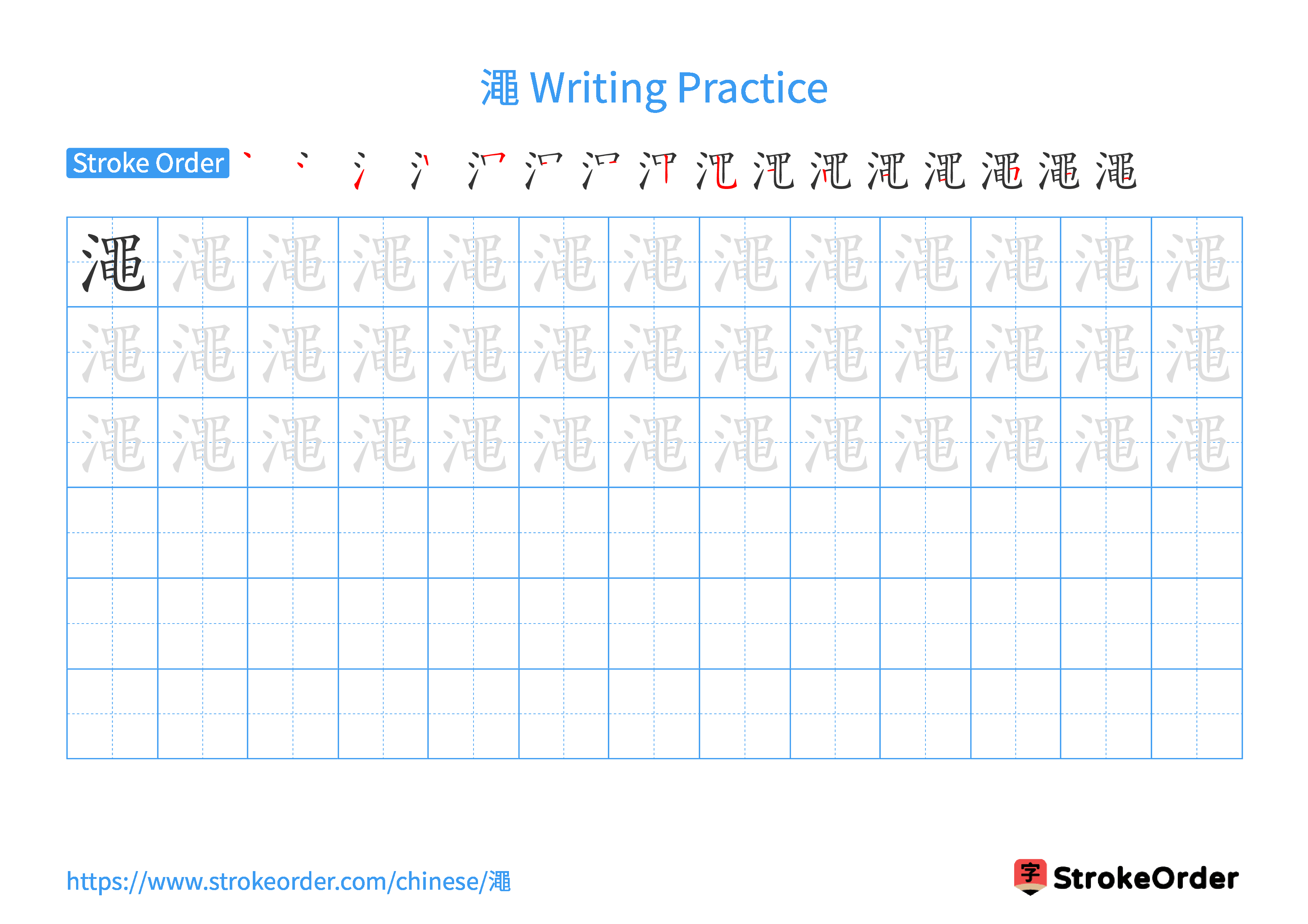 Printable Handwriting Practice Worksheet of the Chinese character 澠 in Landscape Orientation (Tian Zi Ge)