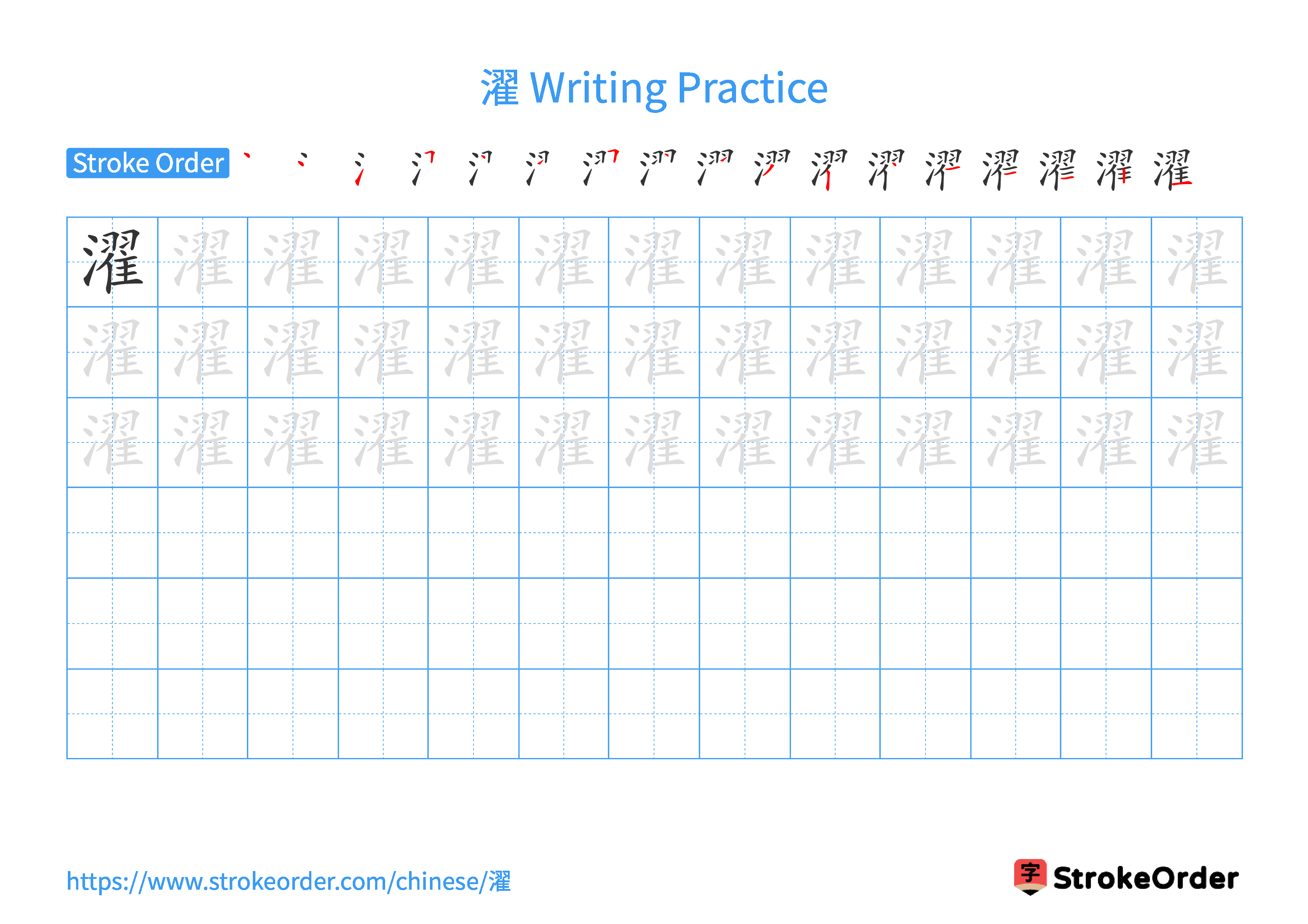 Printable Handwriting Practice Worksheet of the Chinese character 濯 in Landscape Orientation (Tian Zi Ge)