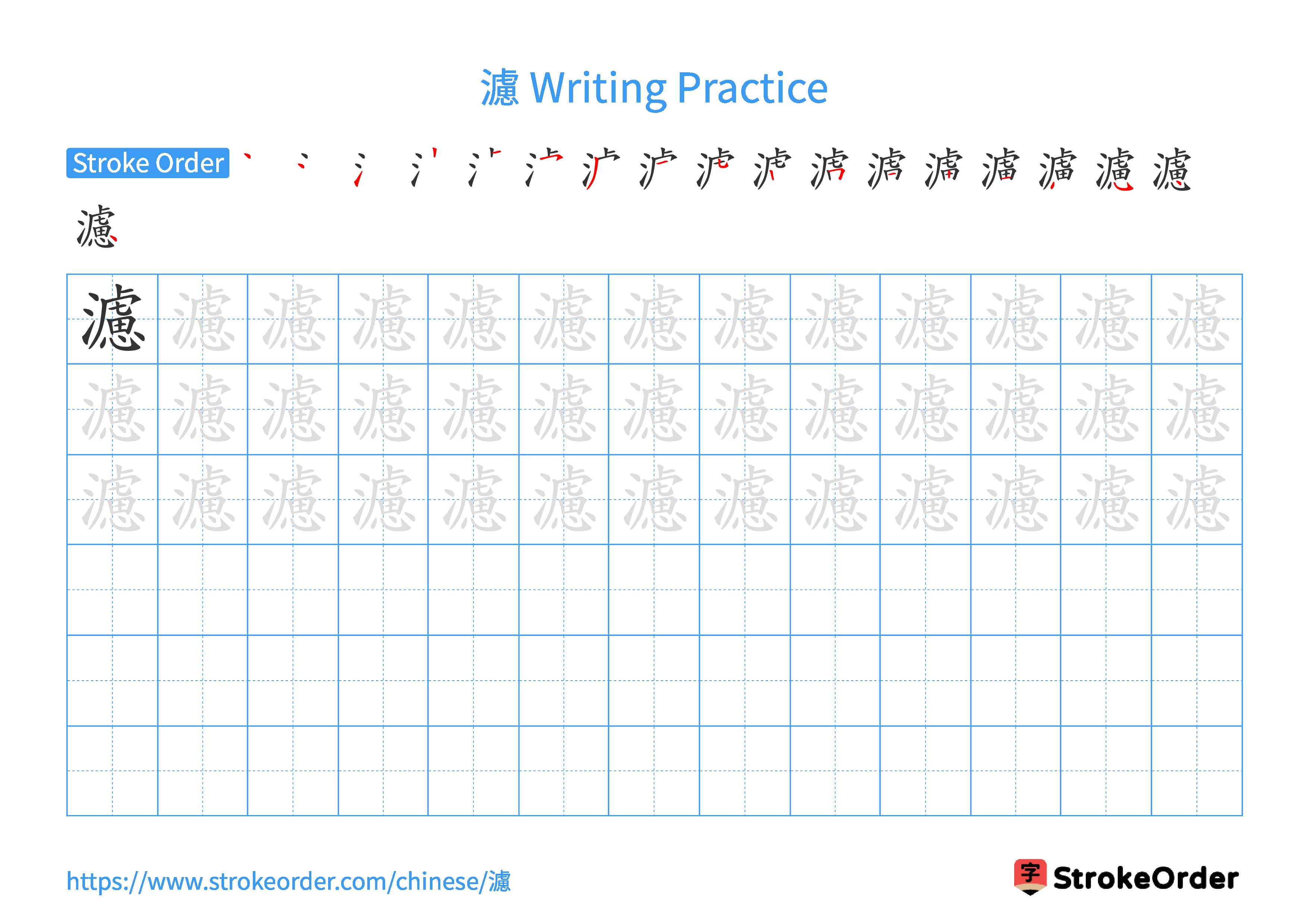 Printable Handwriting Practice Worksheet of the Chinese character 濾 in Landscape Orientation (Tian Zi Ge)