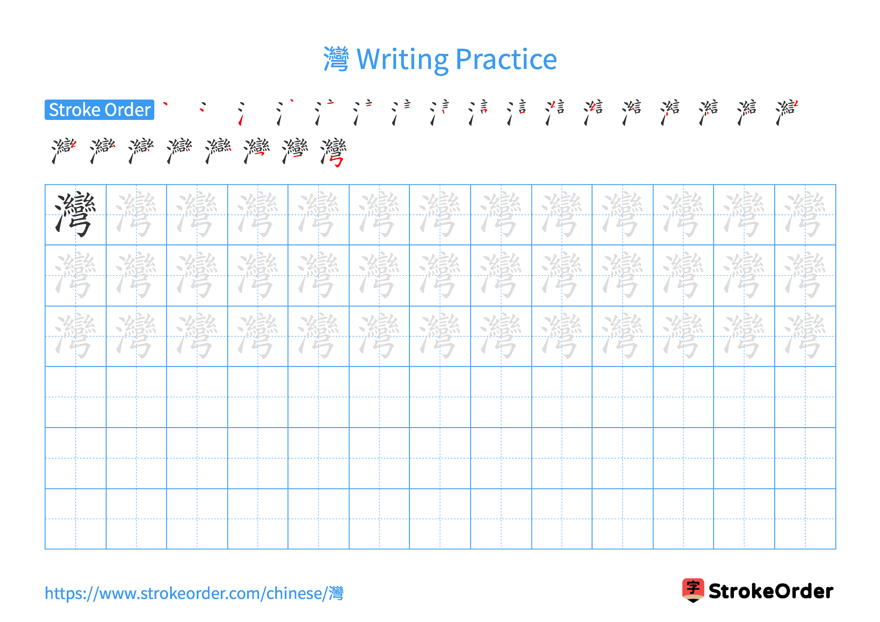 Printable Handwriting Practice Worksheet of the Chinese character 灣 in Landscape Orientation (Tian Zi Ge)