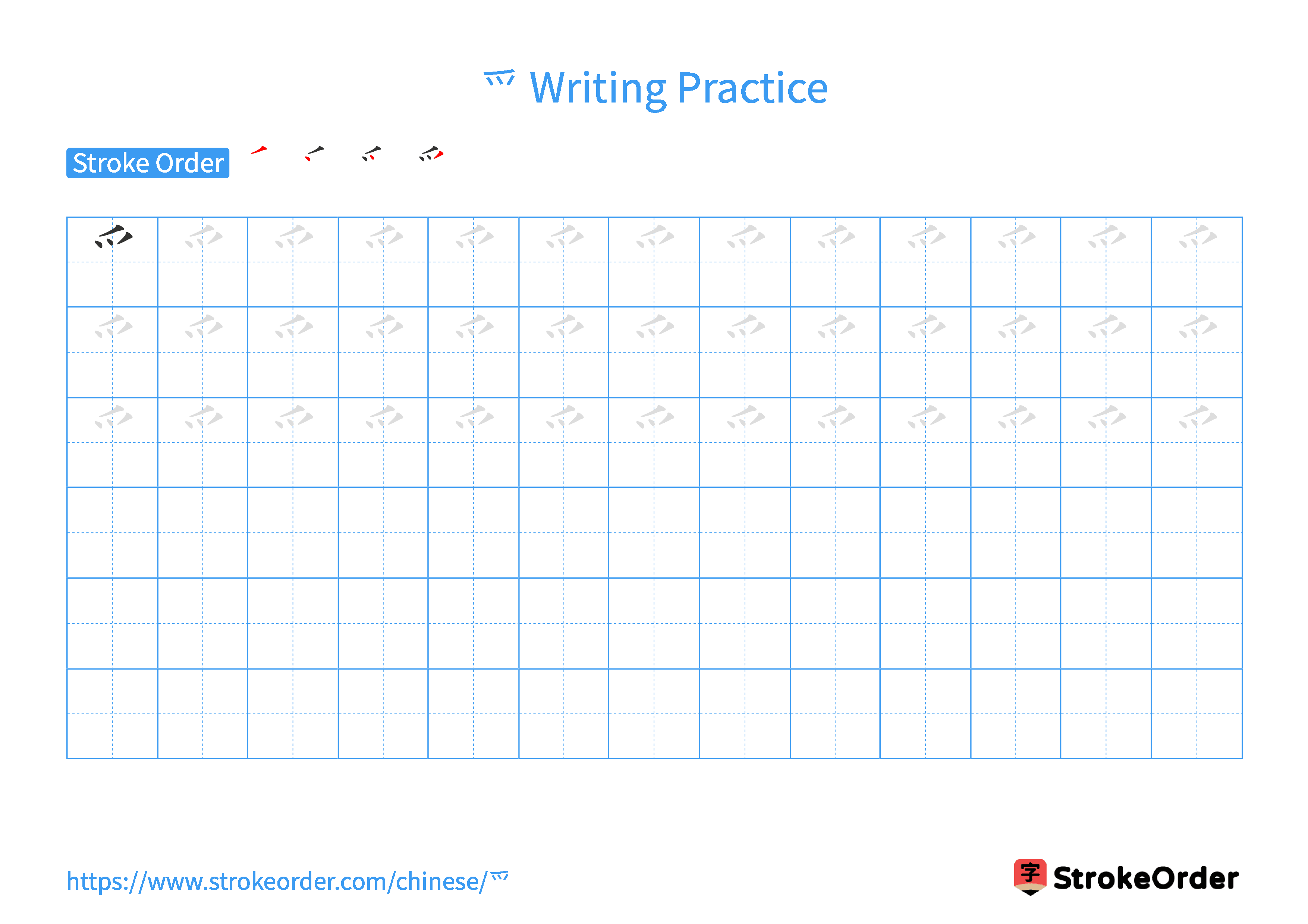 Printable Handwriting Practice Worksheet of the Chinese character 爫 in Landscape Orientation (Tian Zi Ge)