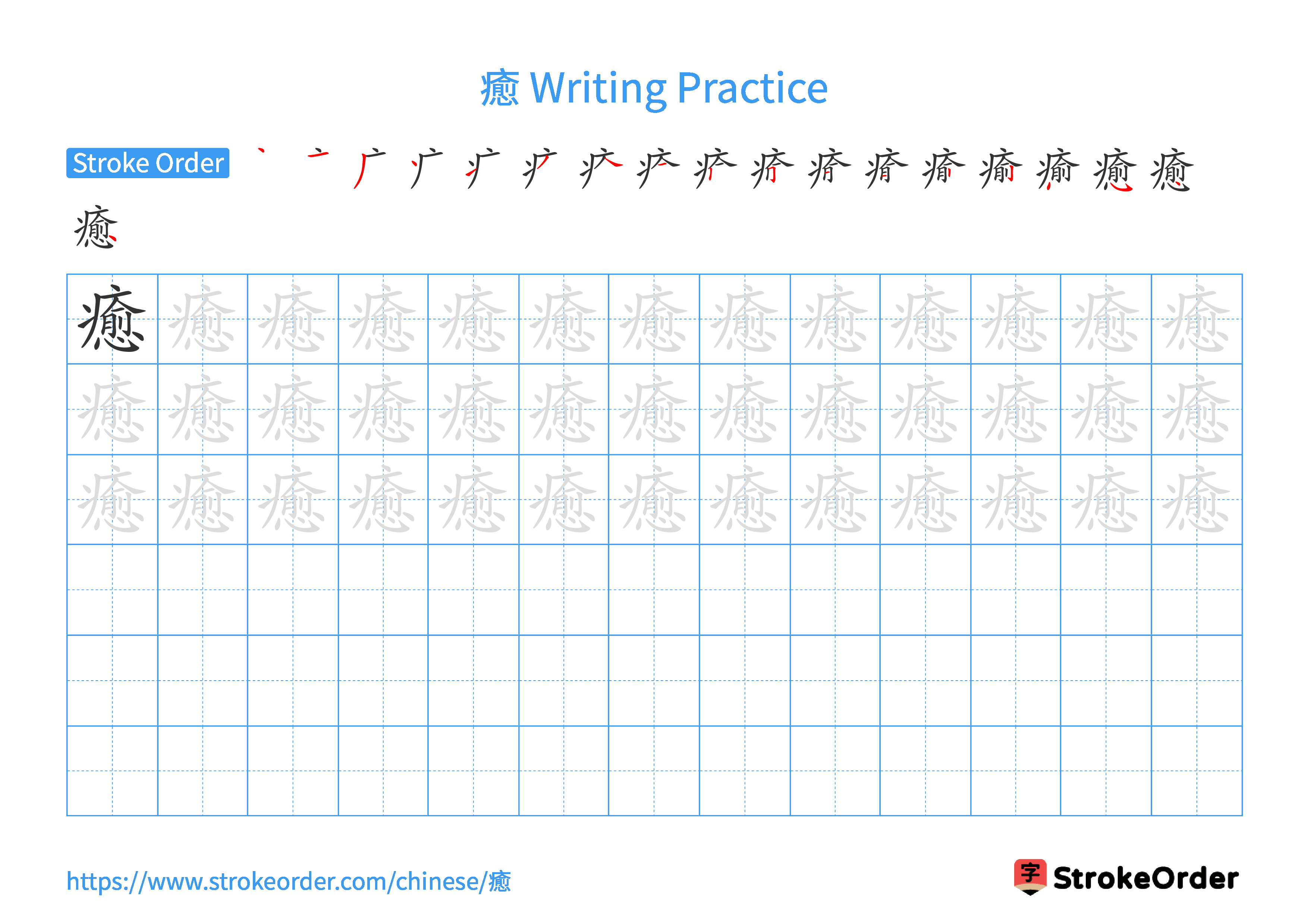 Printable Handwriting Practice Worksheet of the Chinese character 癒 in Landscape Orientation (Tian Zi Ge)