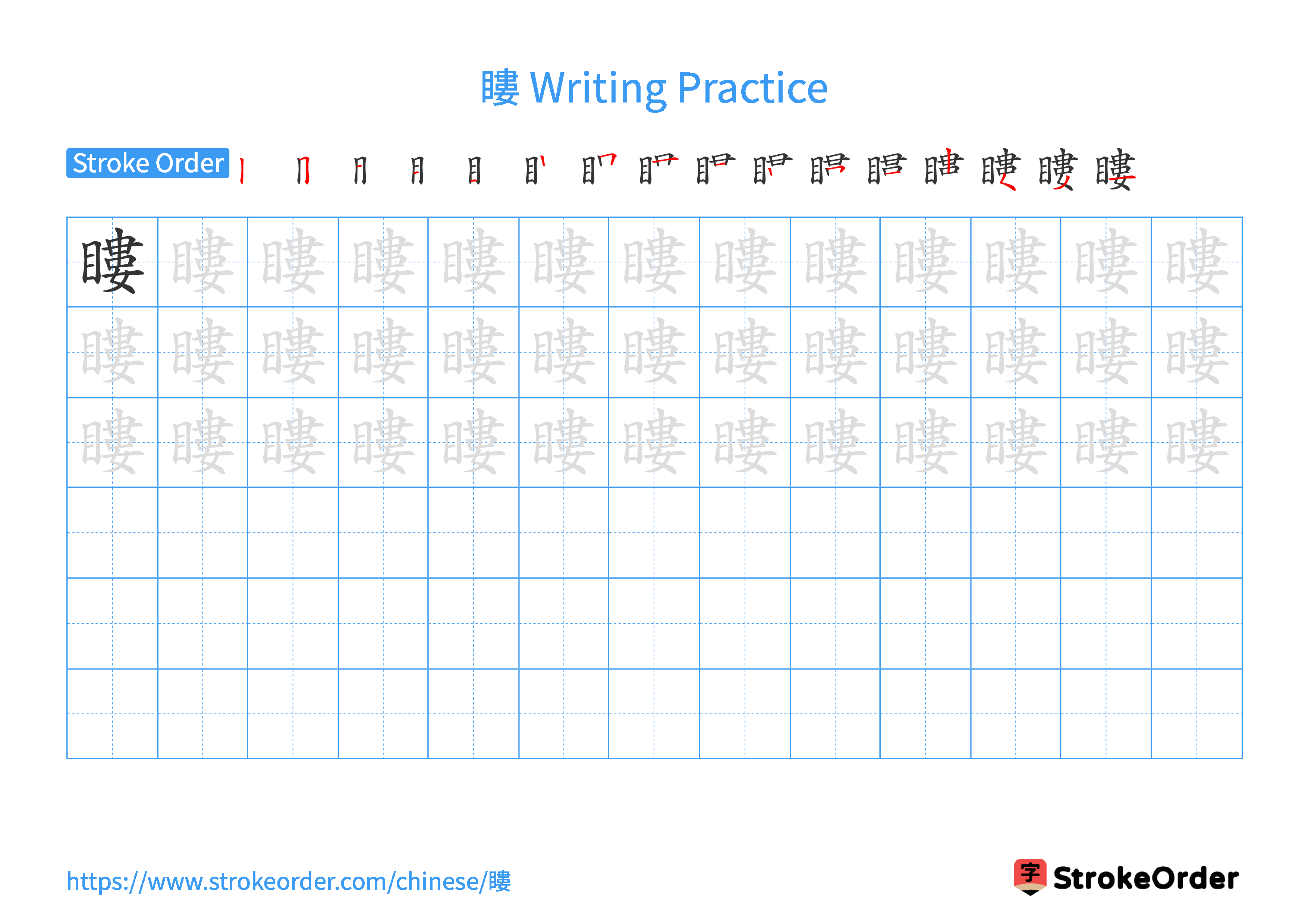 Printable Handwriting Practice Worksheet of the Chinese character 瞜 in Landscape Orientation (Tian Zi Ge)