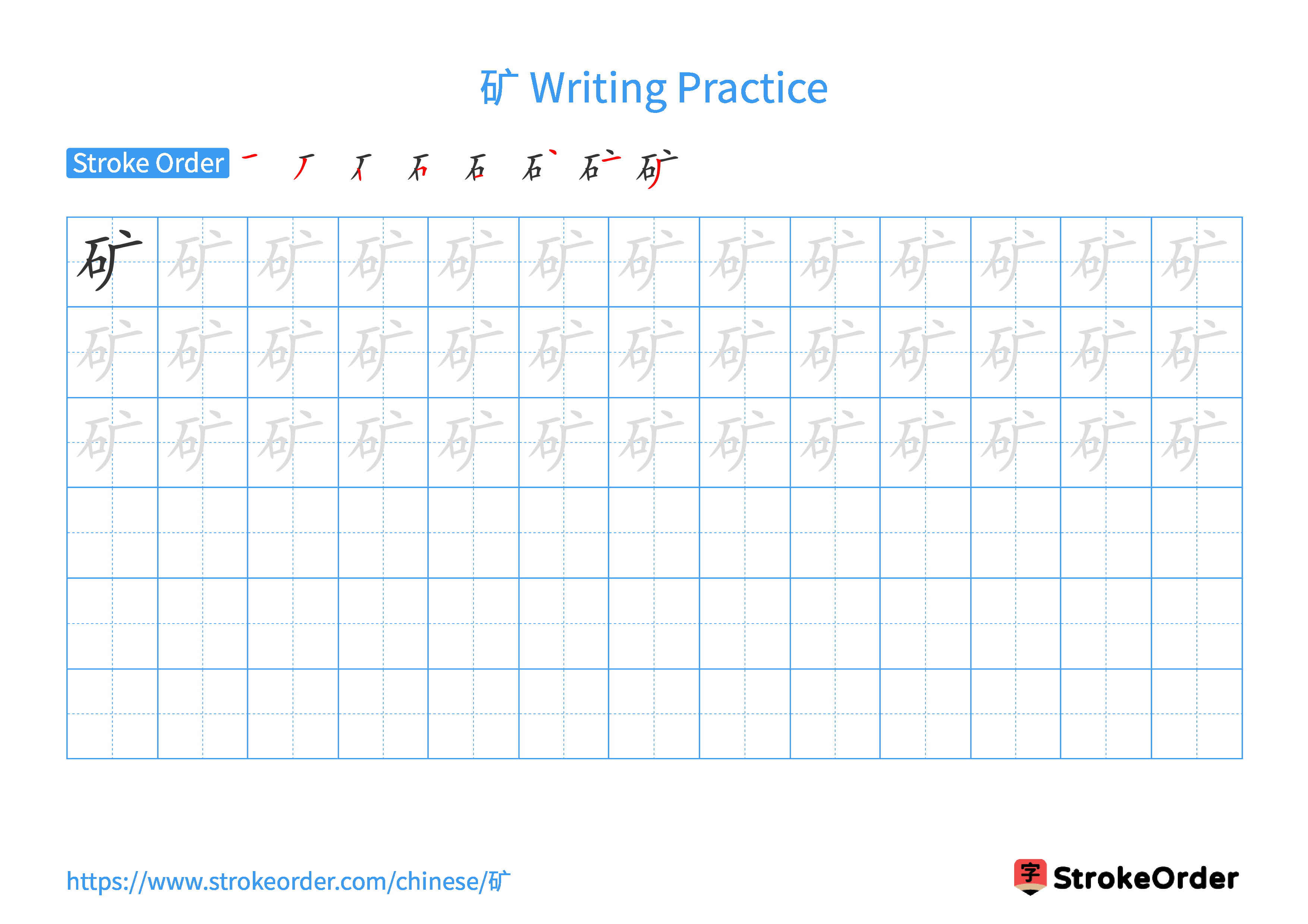 Printable Handwriting Practice Worksheet of the Chinese character 矿 in Landscape Orientation (Tian Zi Ge)