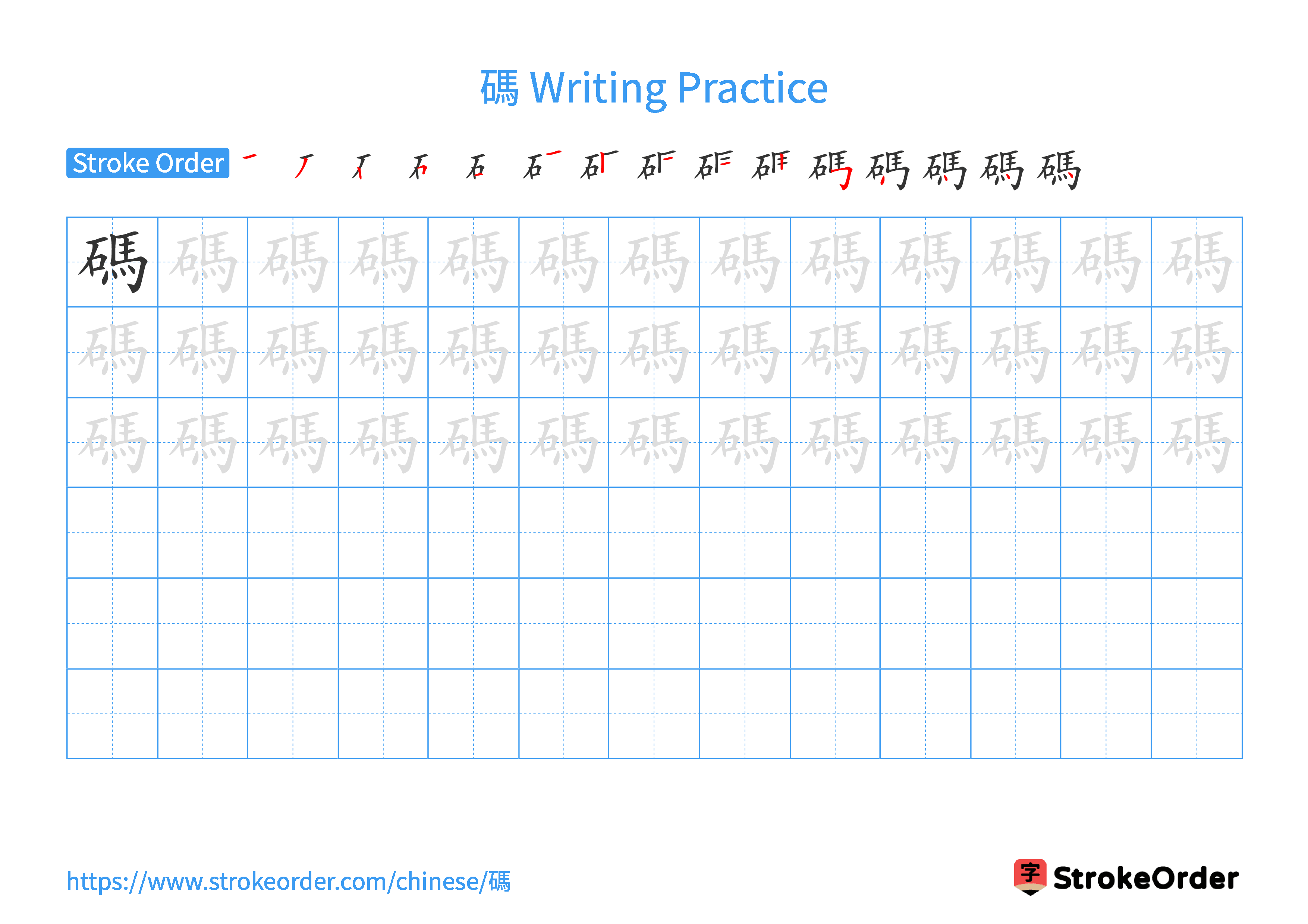 Printable Handwriting Practice Worksheet of the Chinese character 碼 in Landscape Orientation (Tian Zi Ge)
