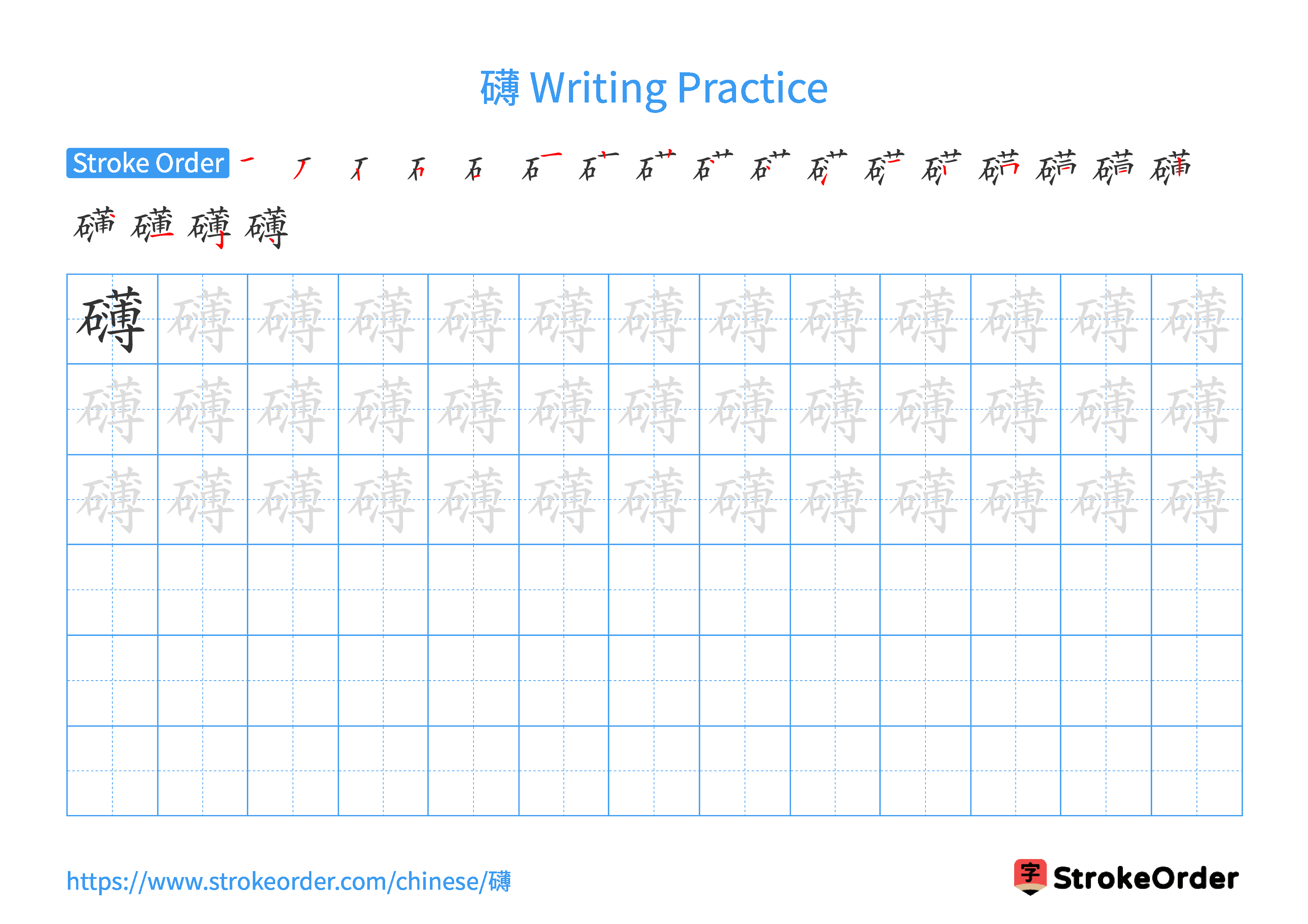 Printable Handwriting Practice Worksheet of the Chinese character 礴 in Landscape Orientation (Tian Zi Ge)